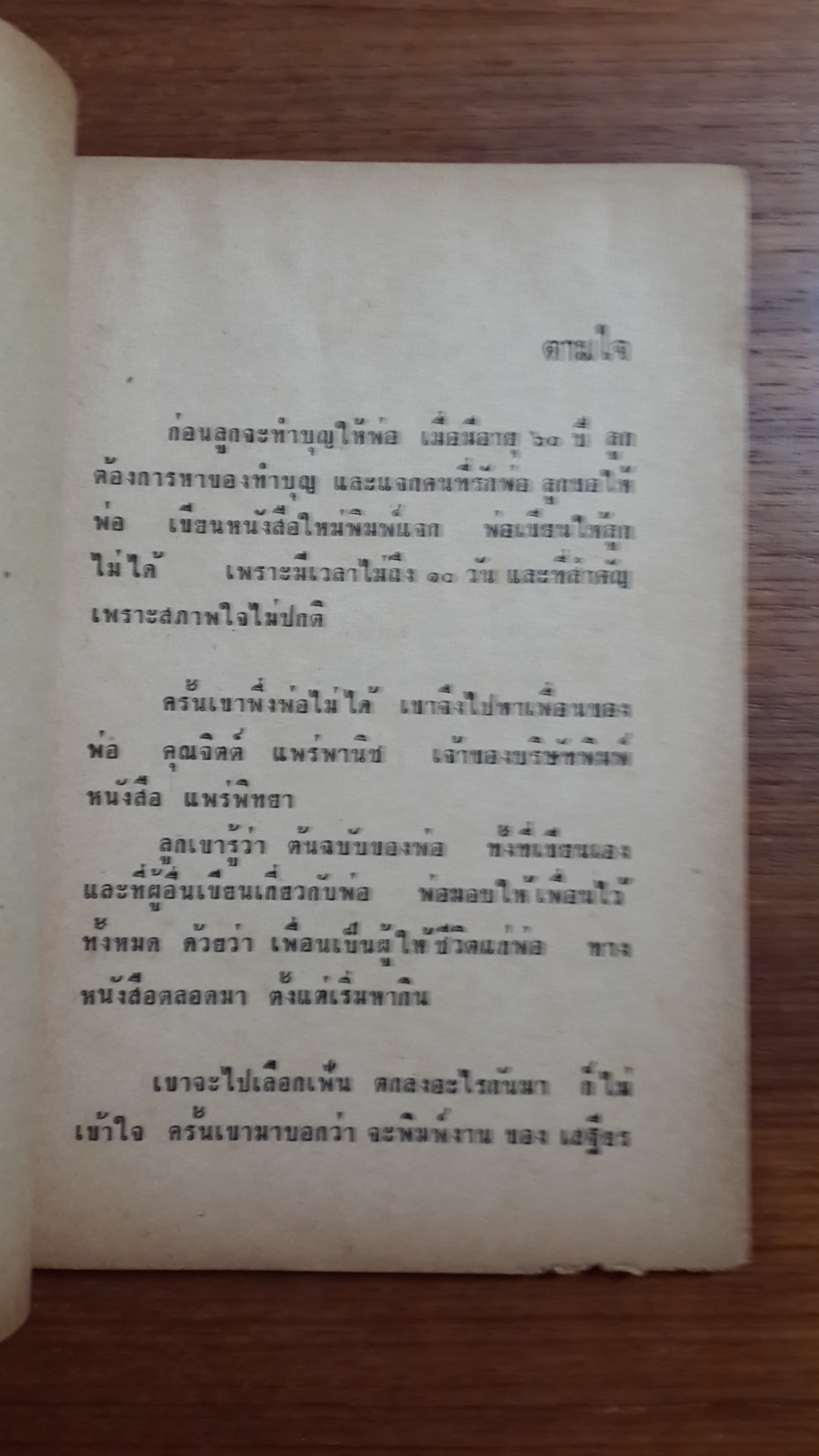 ตามใจ : "แพร่พิทยา"พิมพ์ให้ลูก ของ เสฐียร พันธรังษี เมื่ออายุครบ 60 ปี
