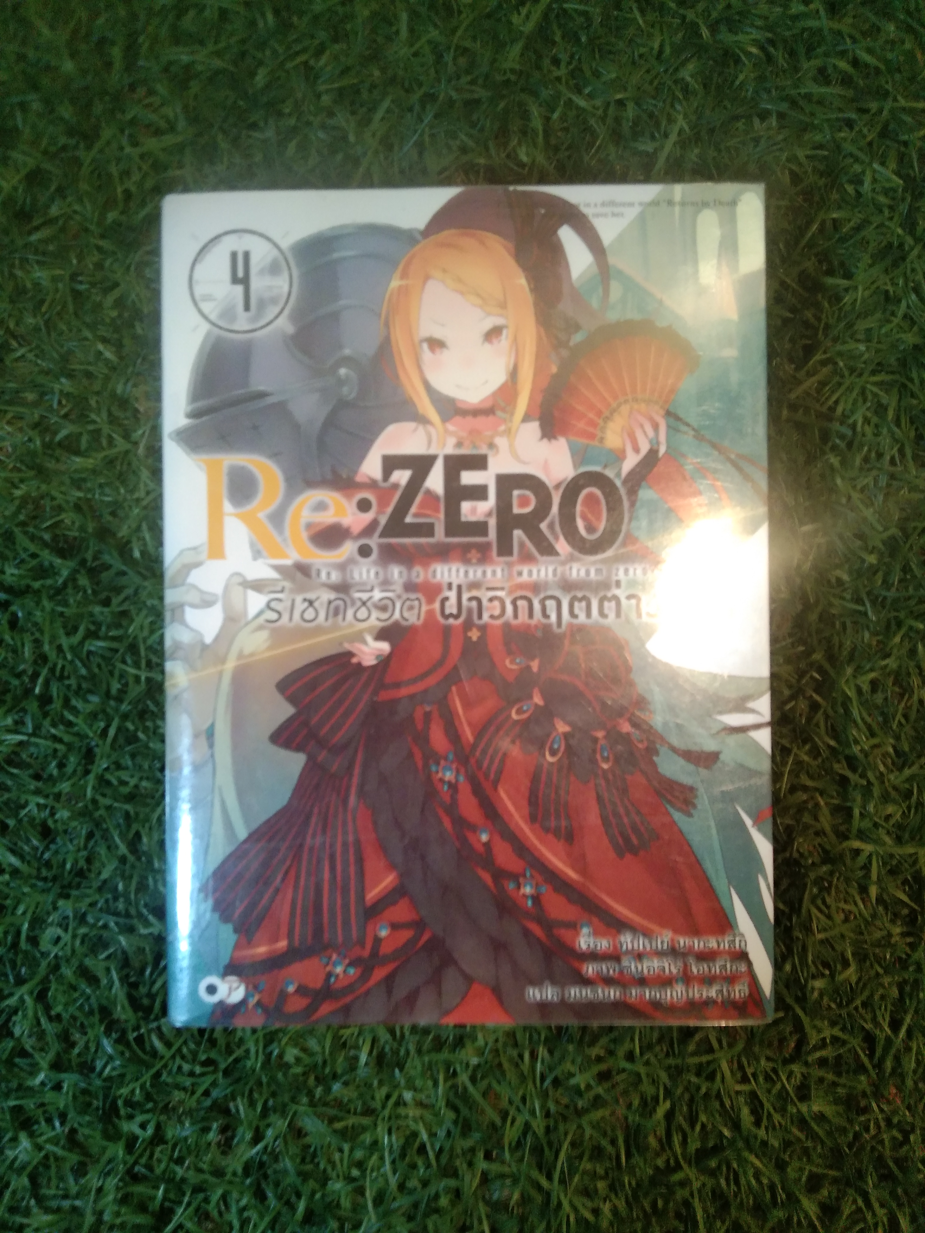 Re:Zero รีเซทชีวิต ฝ่าวิกฤต่างโลก 4 / เรื่อง ทัปเปย์ นากะทสึกิ * แปล มนชนก มากบุญประสิทธิ์