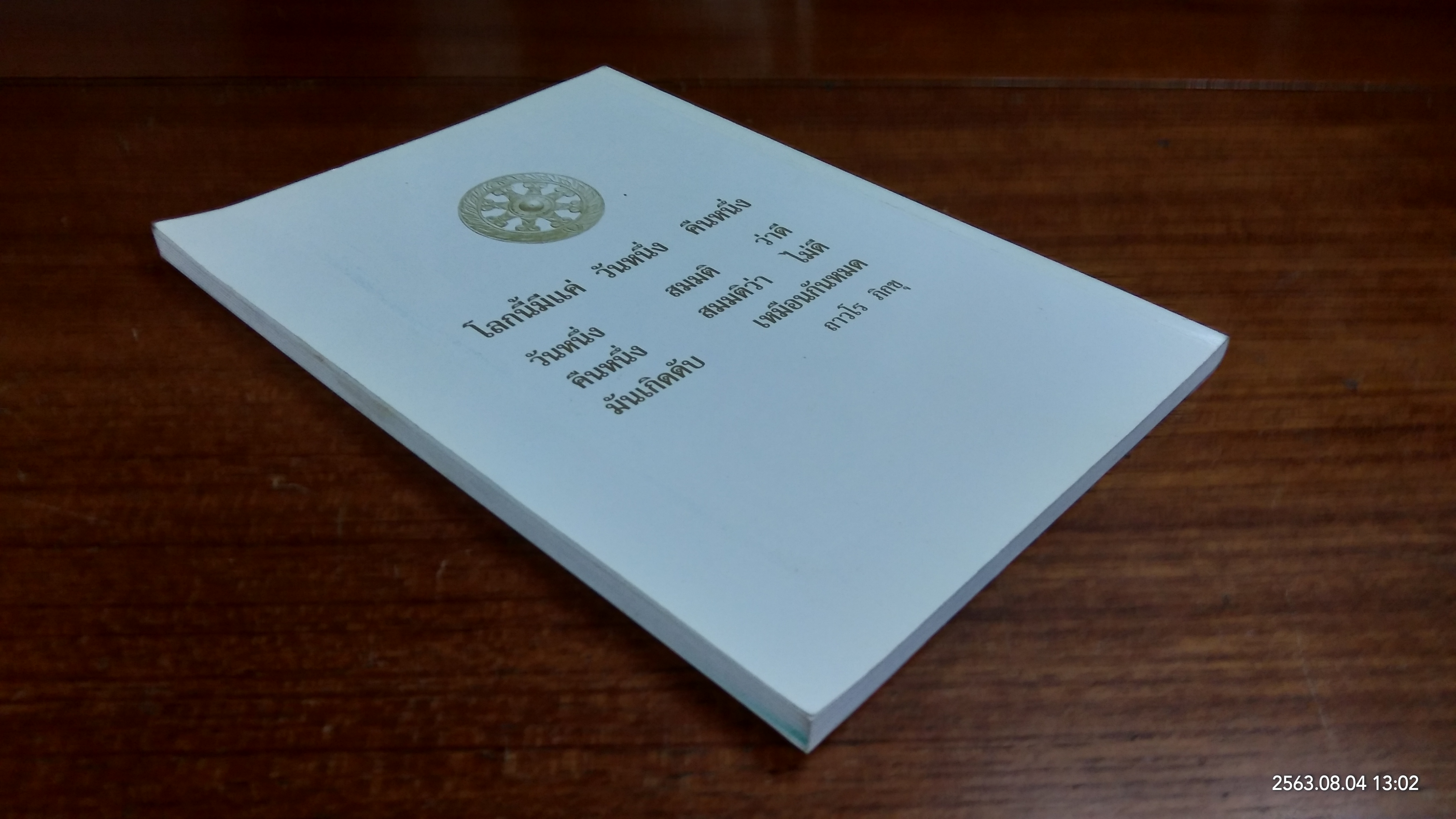 คู่มือปฏิบัติธรรม หลวงพ่อประสิทธิ์ ถาวโร วัดถ้ำยายปริก