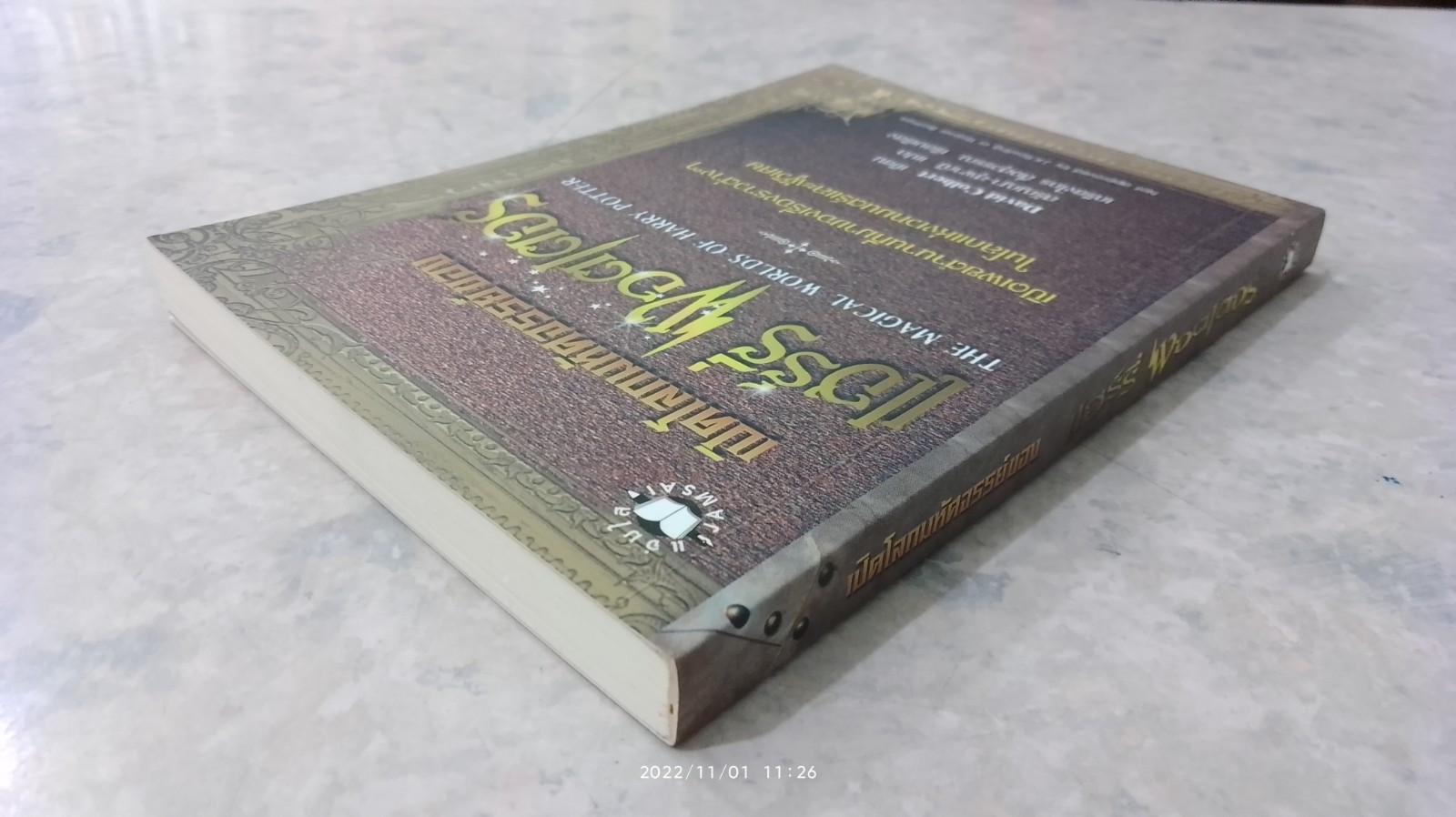 เปิดโลกมหัศจรรย์ของ แฮร์รี่ พอตเตอร์ / David Colbert