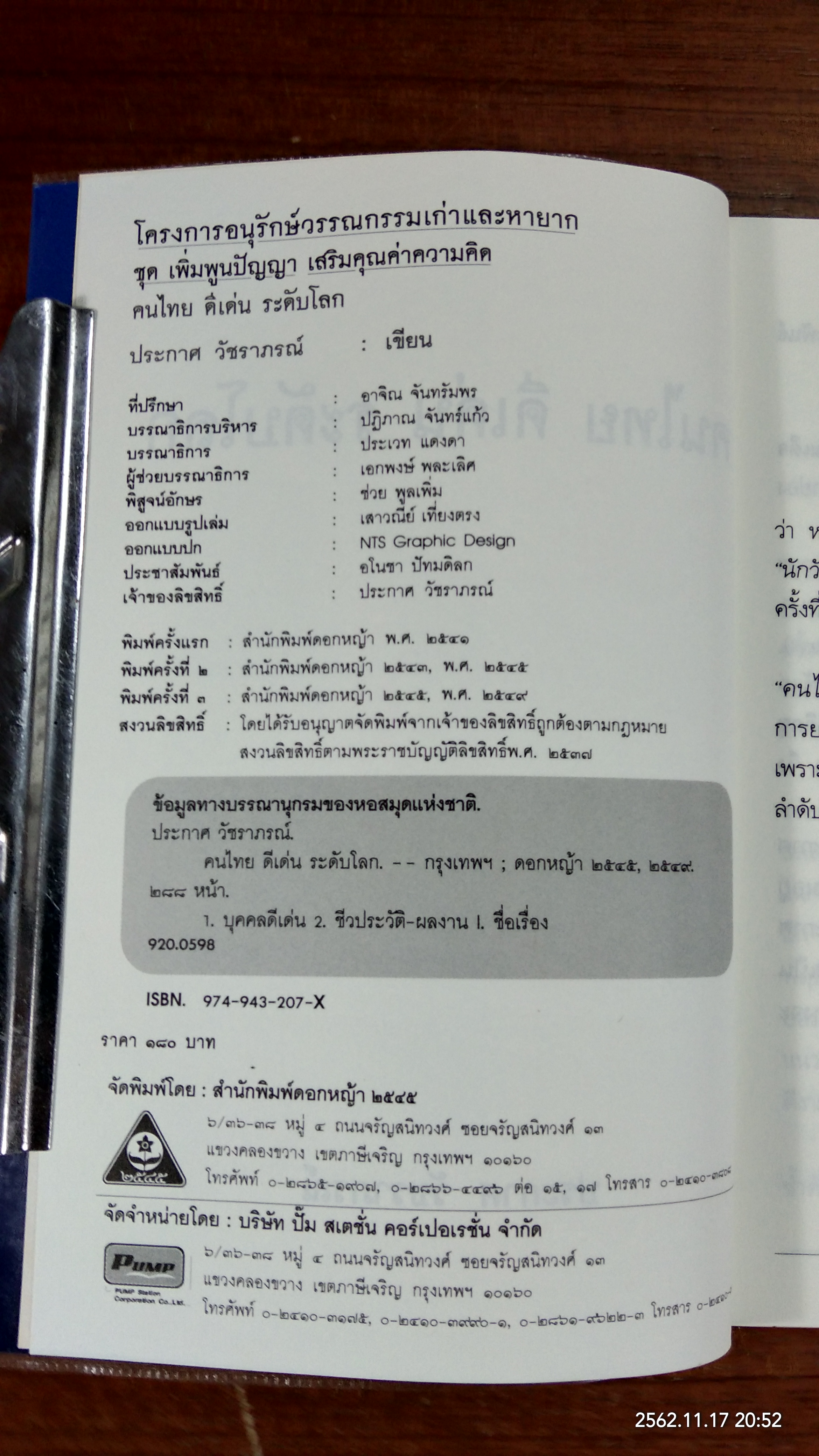 คนไทย ดีเด่น ระดับโลก / ประกาศ วัชราภรณ์