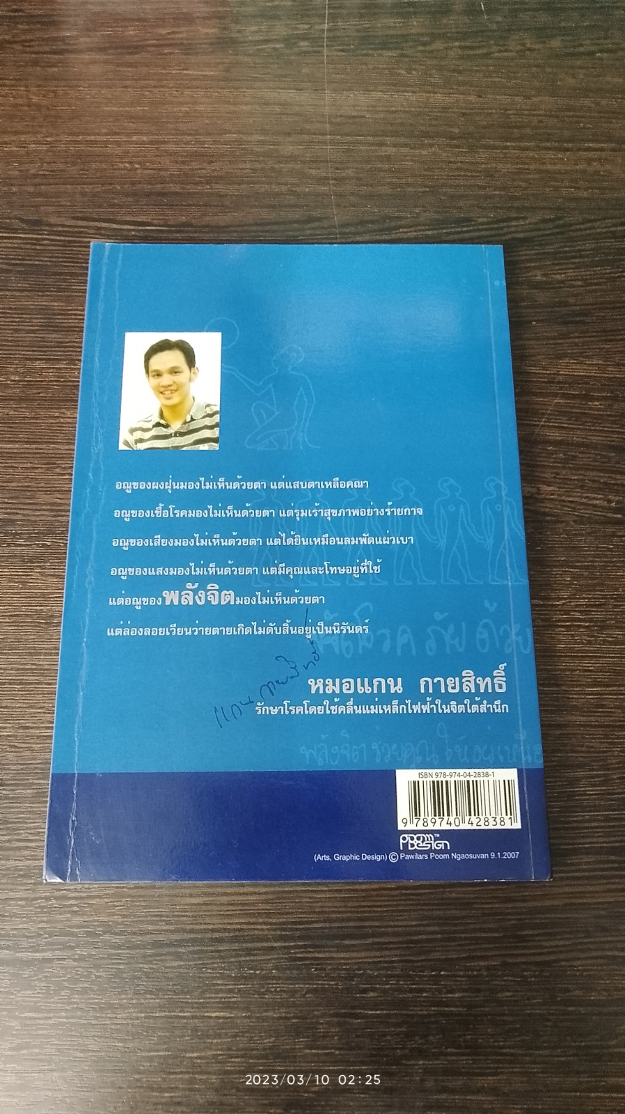 พลังจิต : พลังจิต ควบคุมอารมณ์ ความคิด นิสัย / หมอแกน กายสิทธิ์