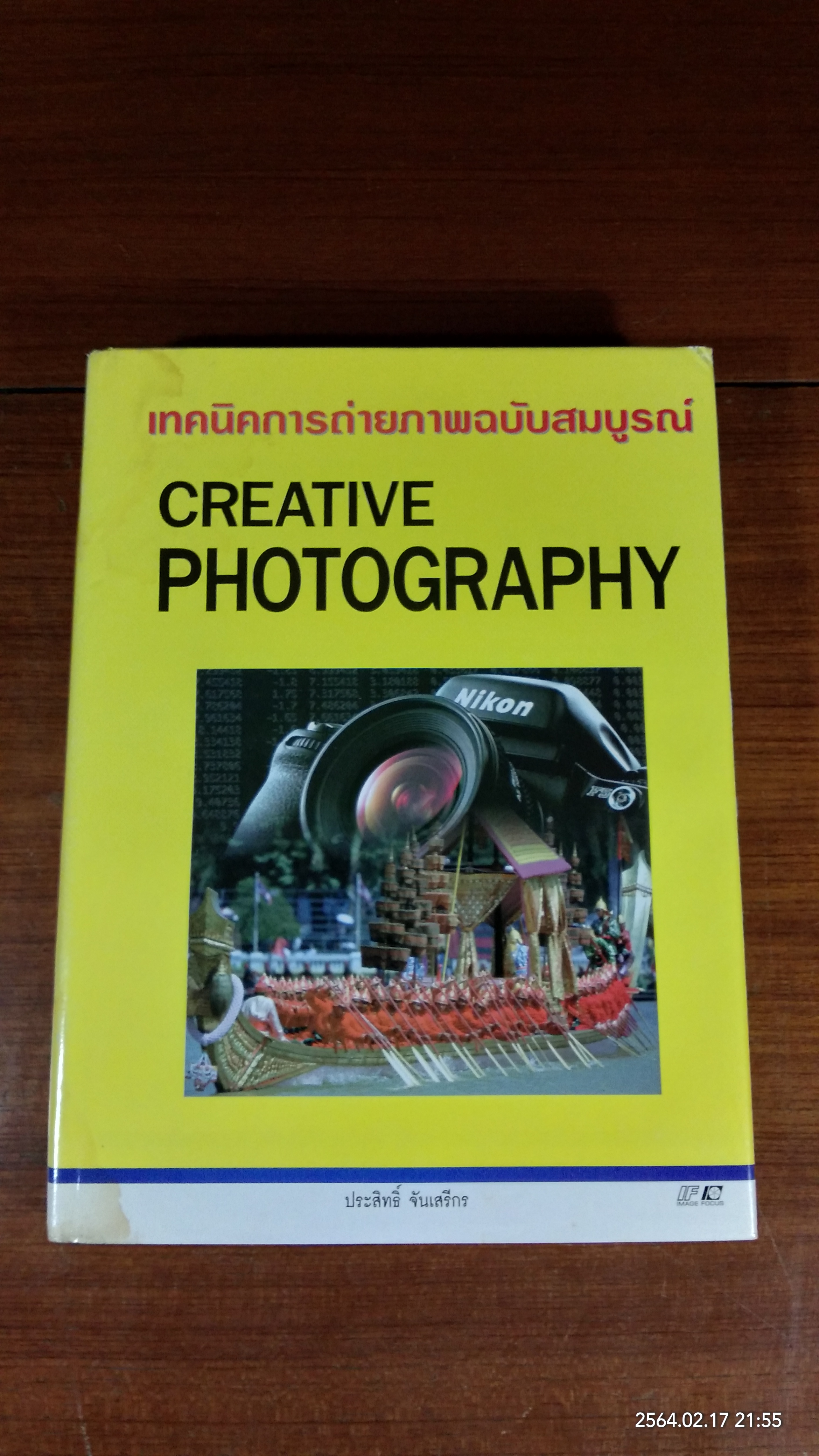 เทคนิคการถ่ายภาพฉบับสมบูรณ์ / ประสิทธิ์ จันเสรีกร
