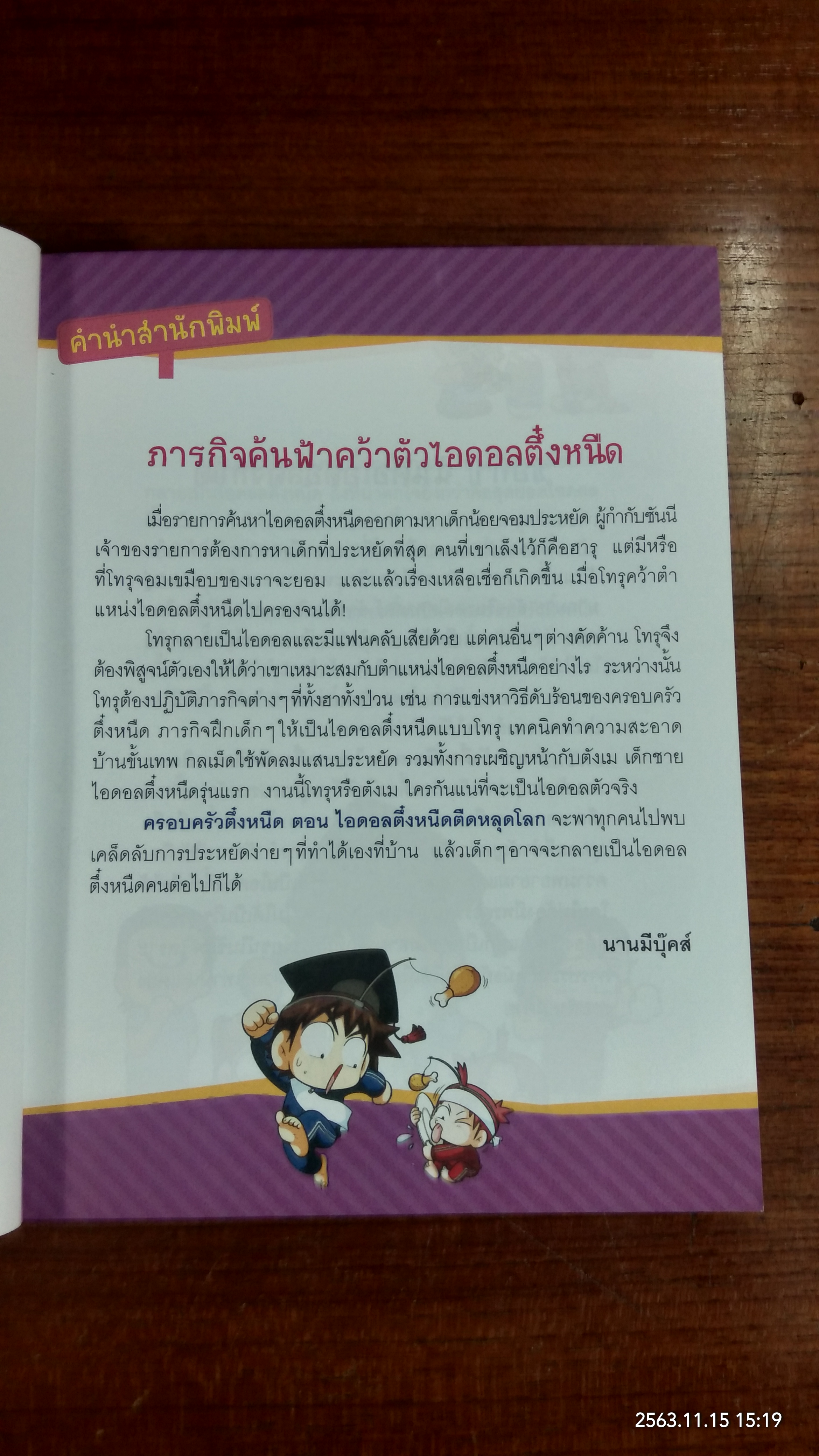 ครอบครัวตึ๋งหนืด ตอน ไอดอลตึ๋งหนืดตืดหลุดโลก