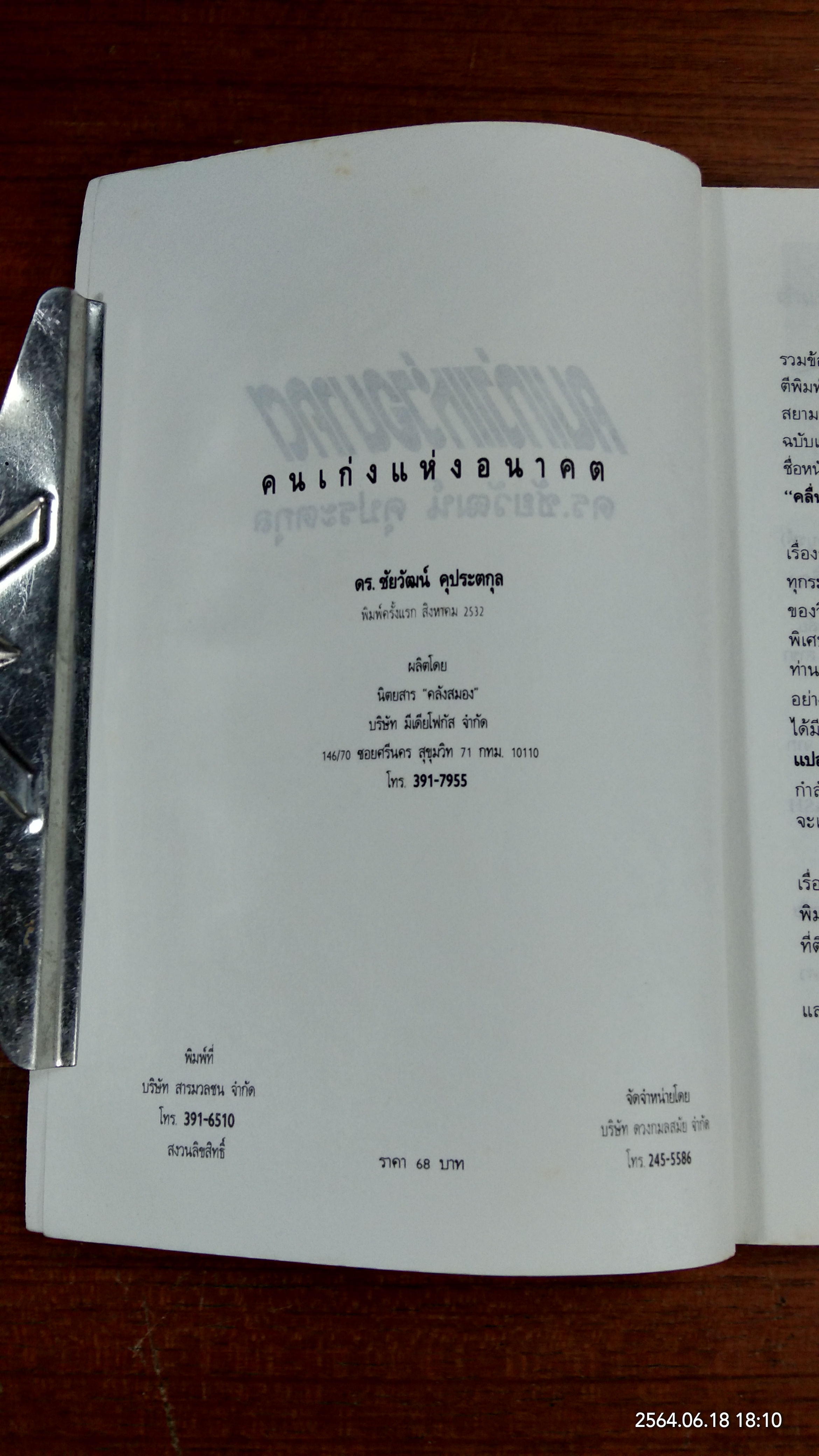 คนเก่งแห่งอนาคต / ดร.ชัยวัฒน์ คุประตกุล