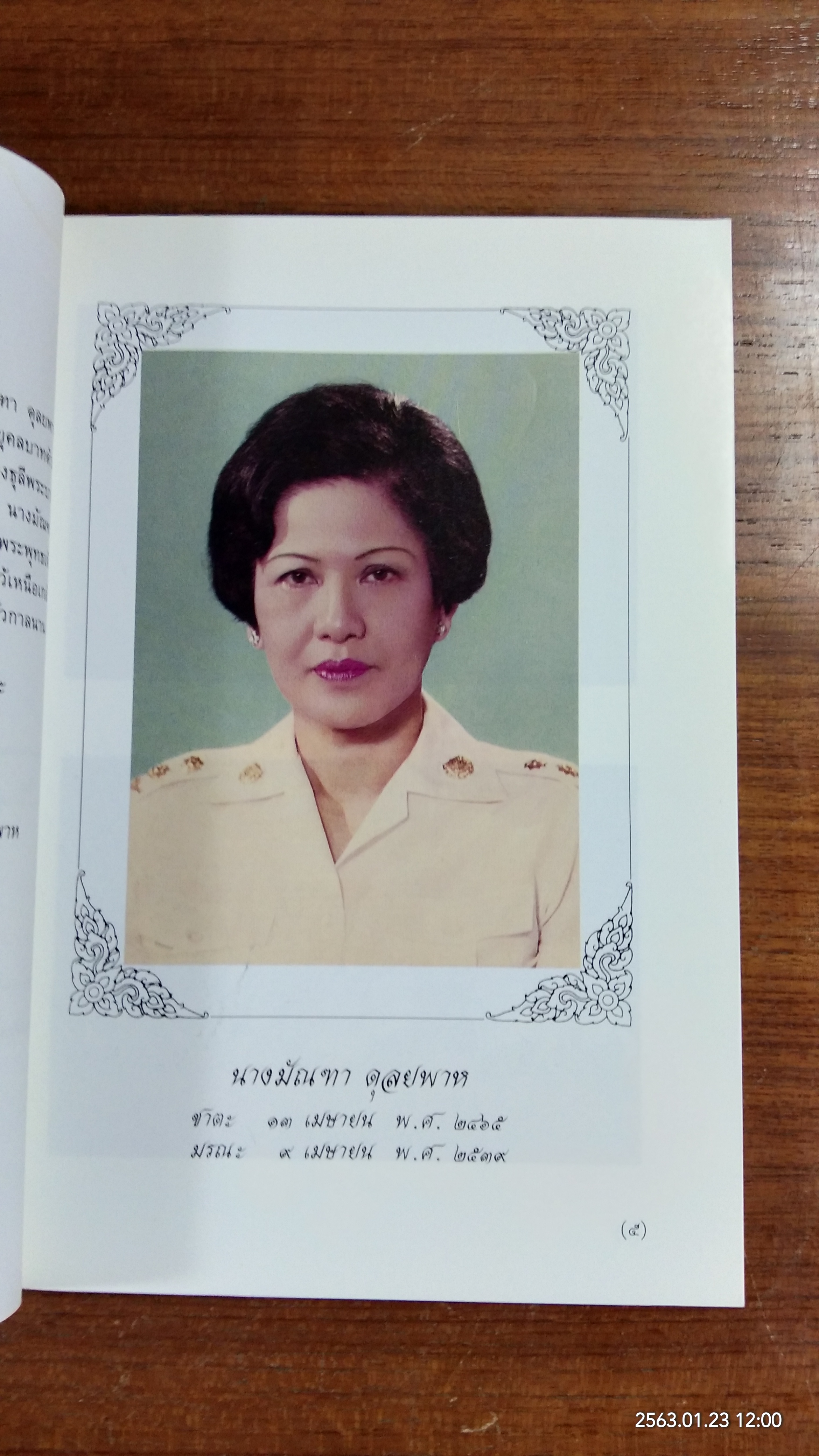 อนุสรณ์ในงานพระราชทานเพลิงศพ นางมัณฑา ดุลยพาห