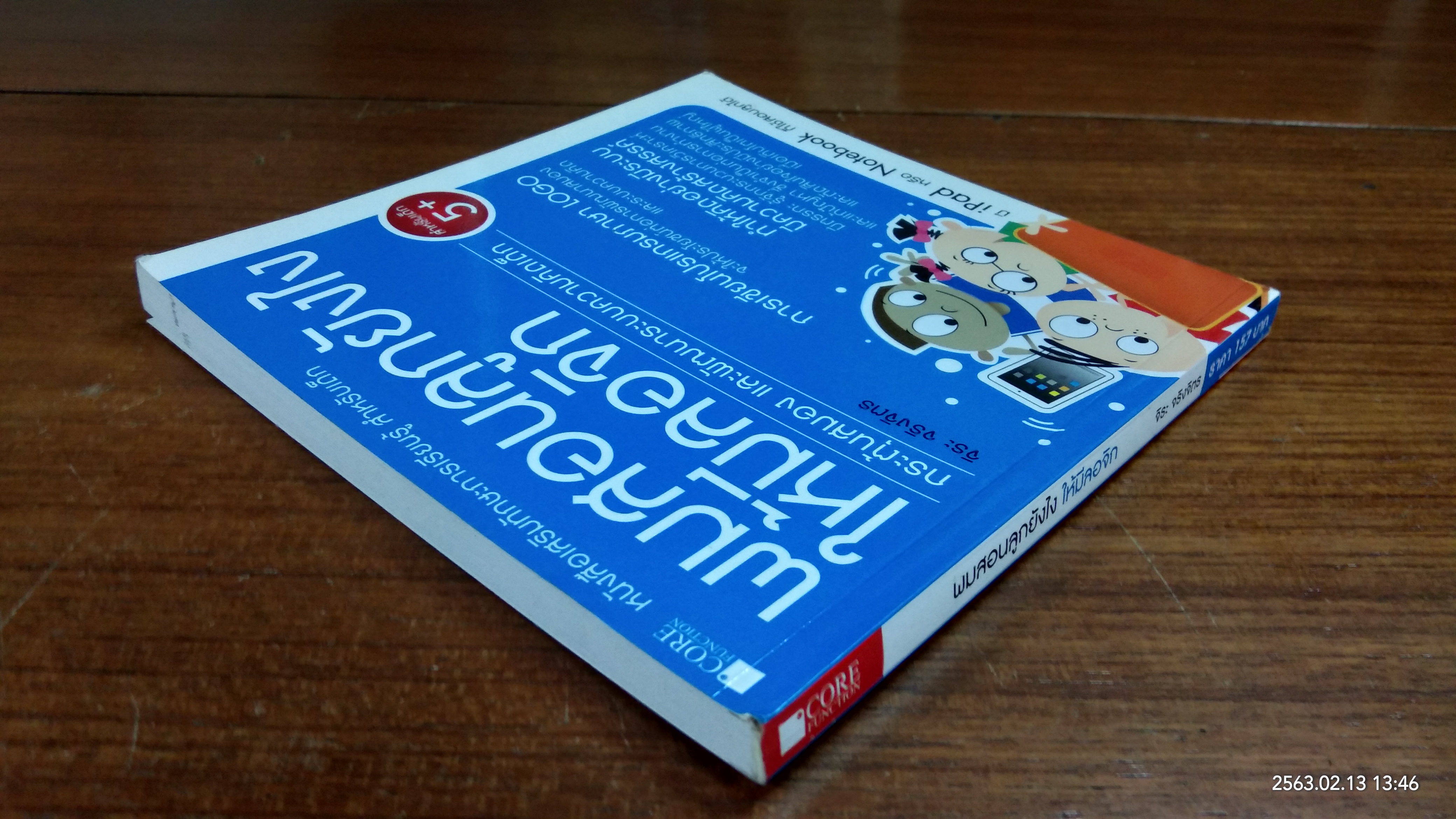 ผมสอนลูกยังไงให้มีลอจิก / จิระ จริงจิตร