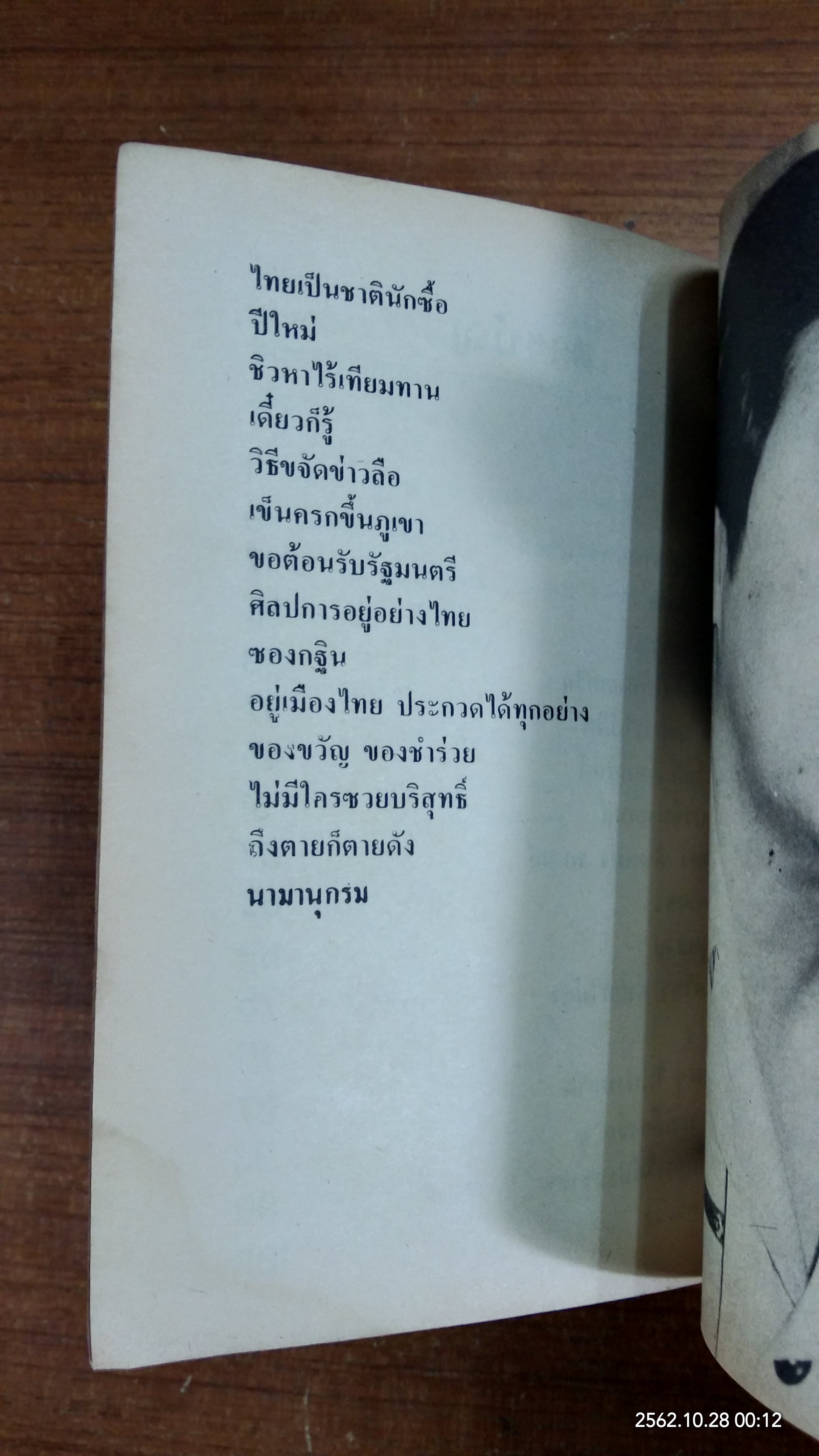 ลูกเล่นลูกฮา ภาค 2 / ทินวัฒน์ มฤคพิทักษ์