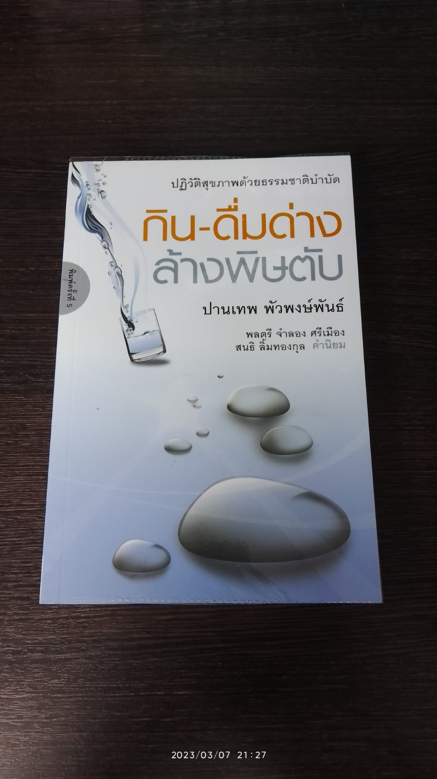 กิน - ดื่มด่าง ล้างพิษตับ / ปานเทพ พัวพงษ์พันธ์