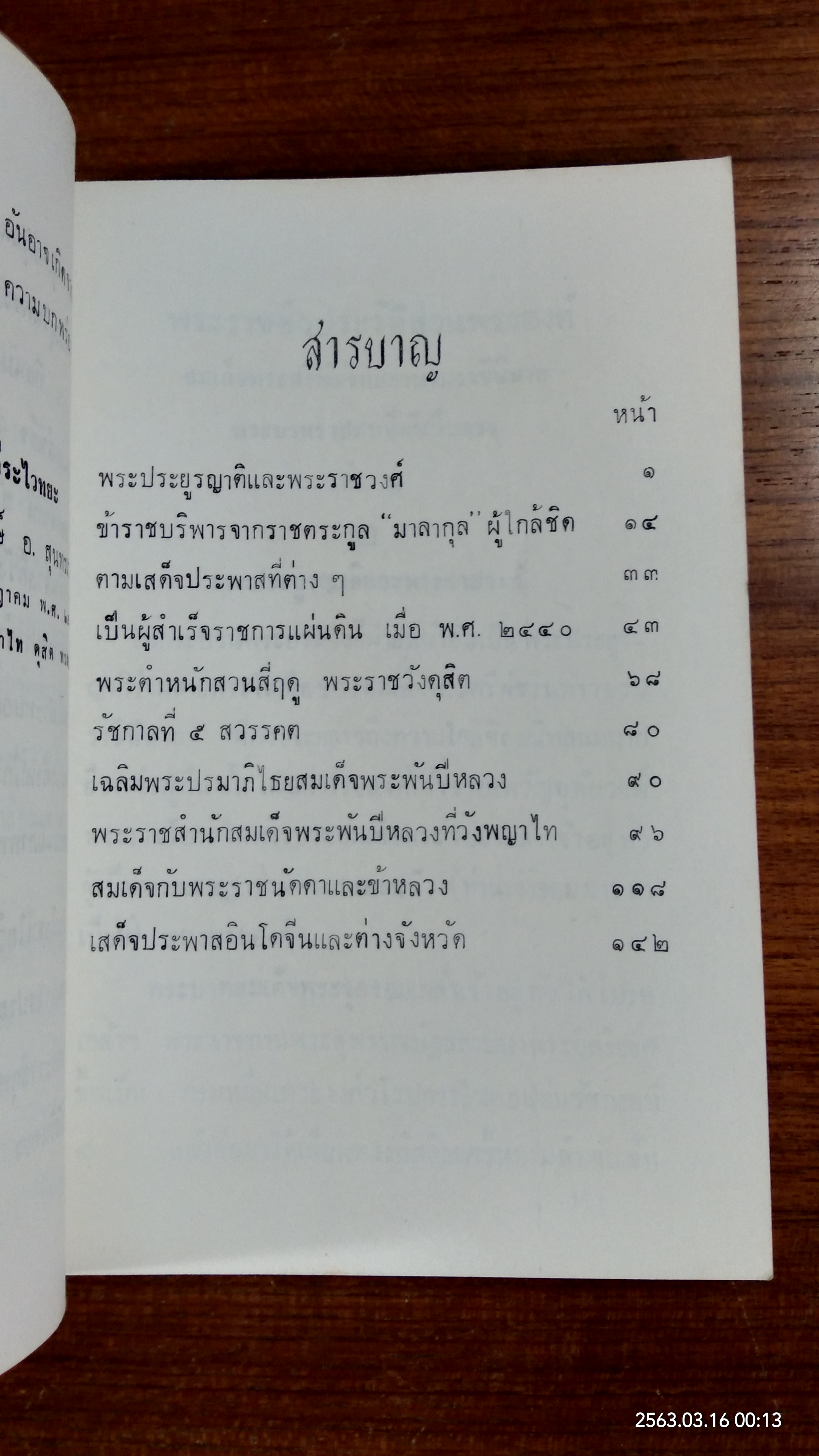 พระราชชีวประวัติส่วนพระองค์ สมเด็จพระศรีพัชรินทรา บรมราชินีนาถ พระบรมราชชนนีพันปีหลวง เล่ม ๒