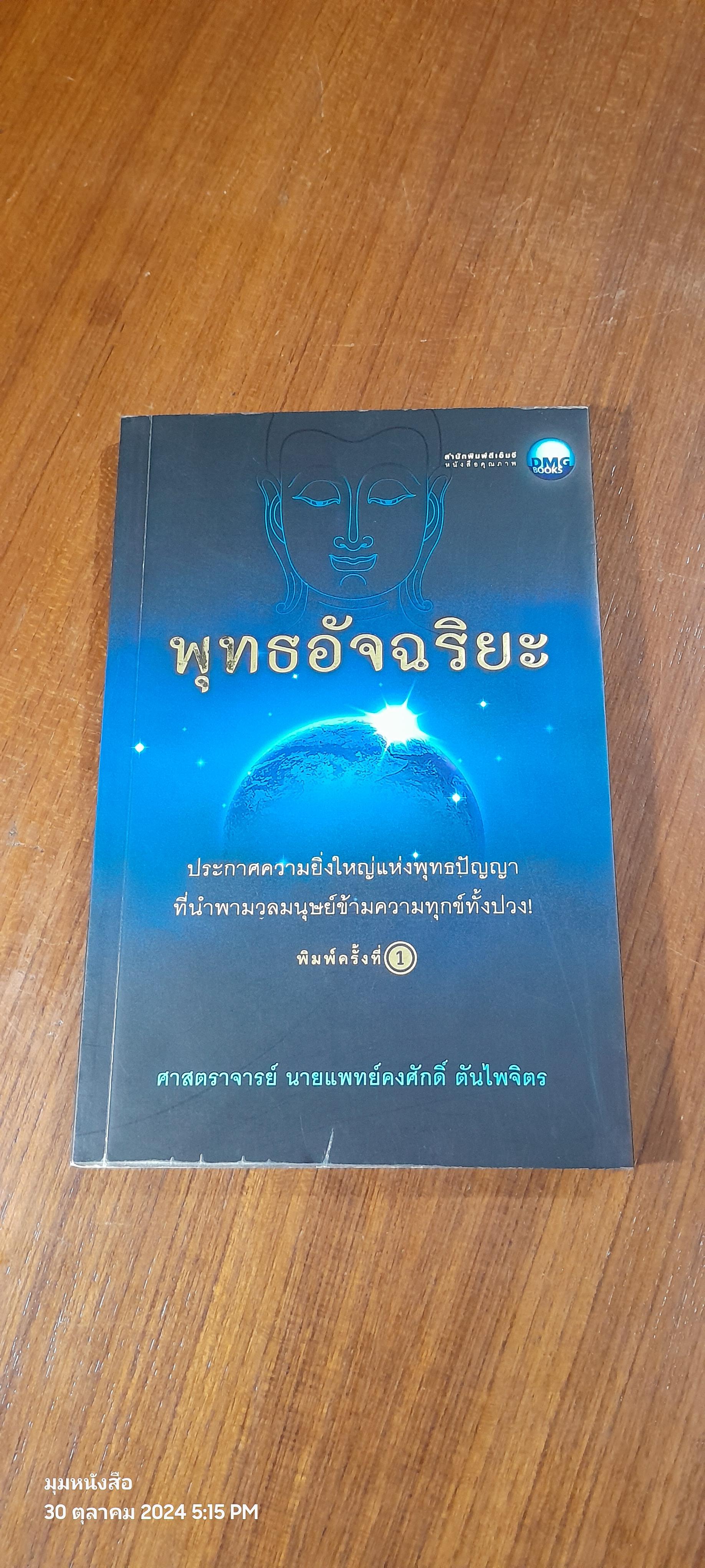 พุทธอัจฉริยะ / ศ.นายแพทย์คงศักดิ์ ตันไพจิตร