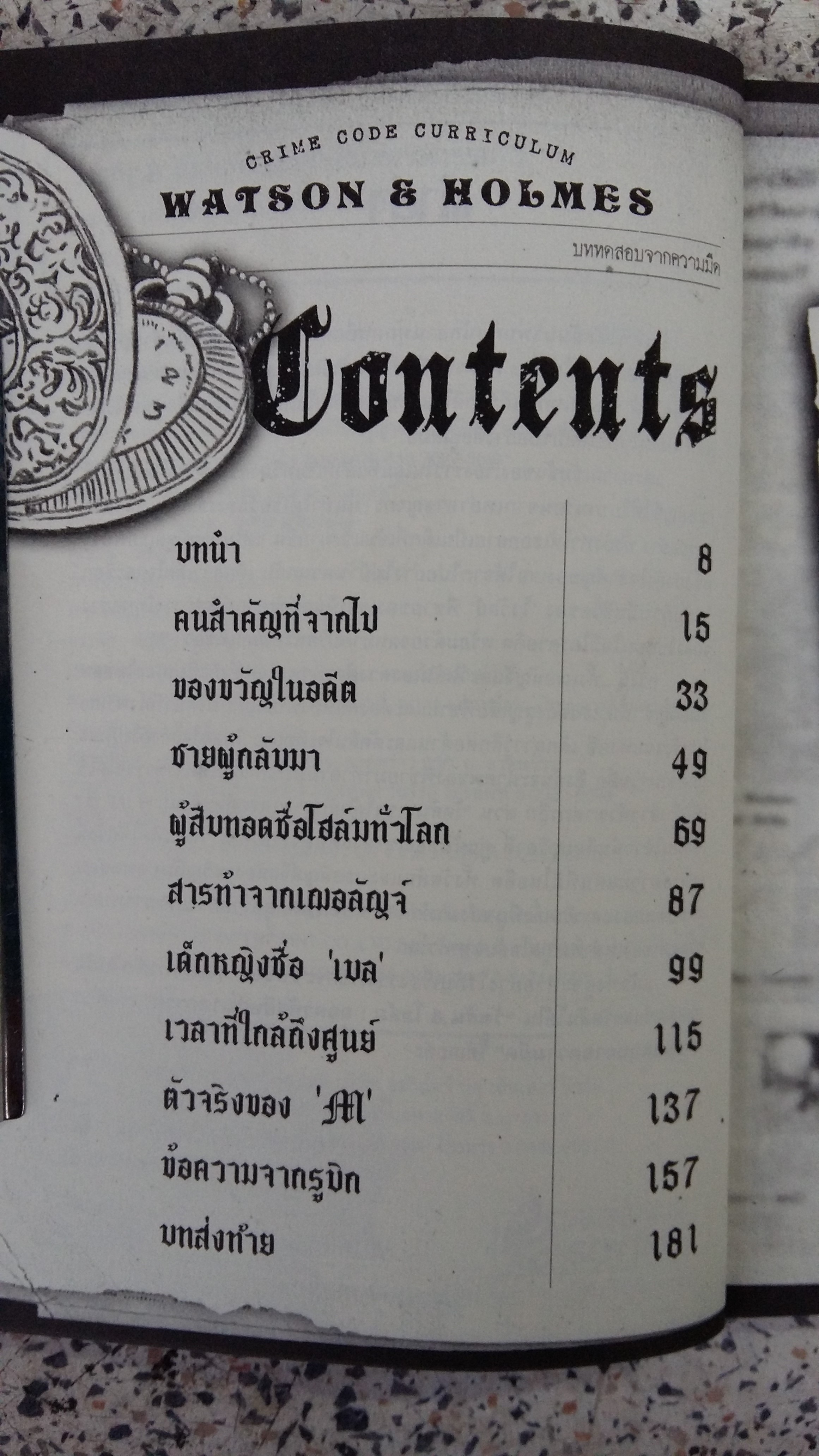 บททดสอบจากความมืด / วัตสัน โฮลิม