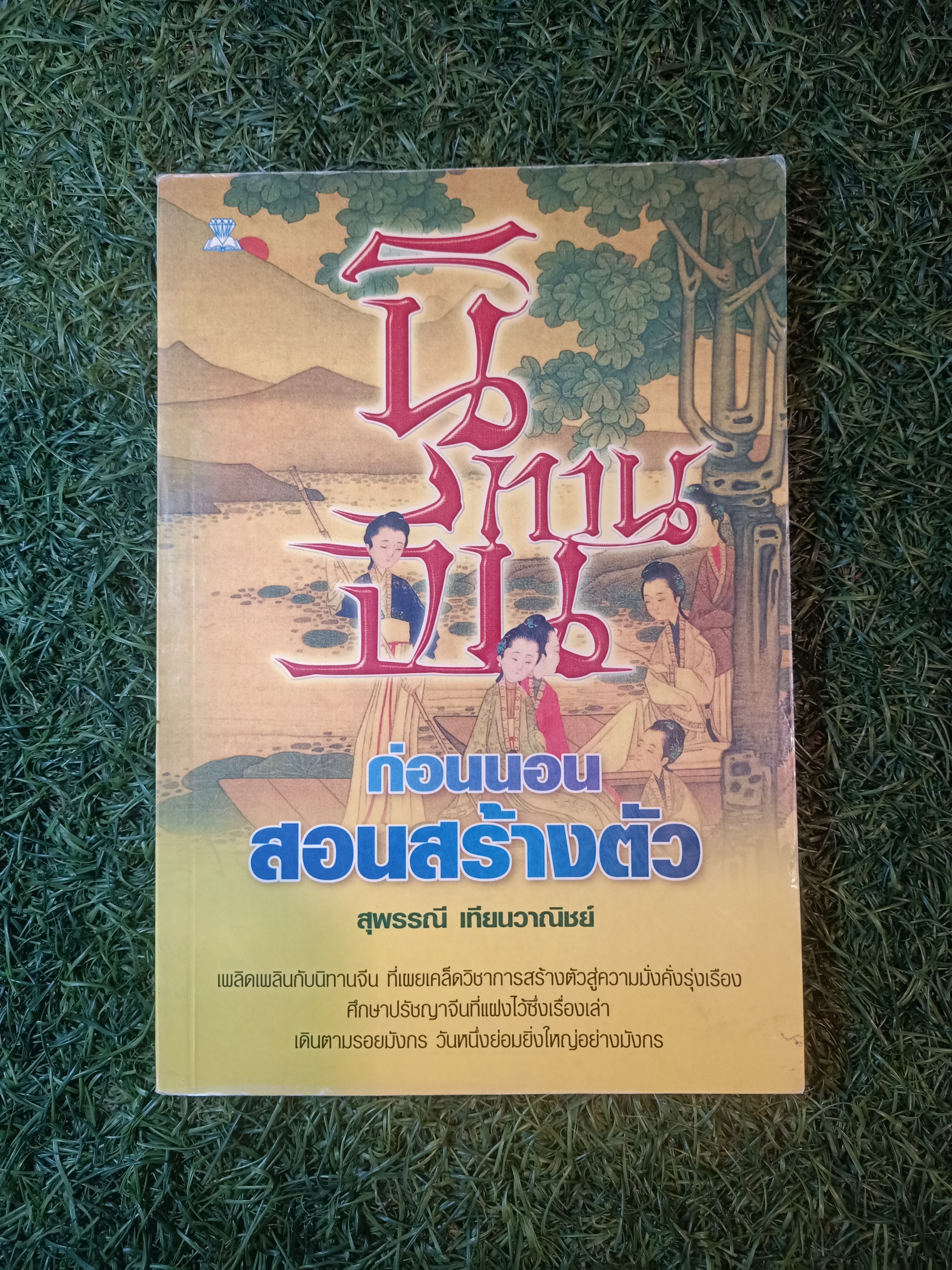 นิทานจีน ก่อนนอน สอนสรา้งตัว / สุพรรณี เทียนวาณิชย์