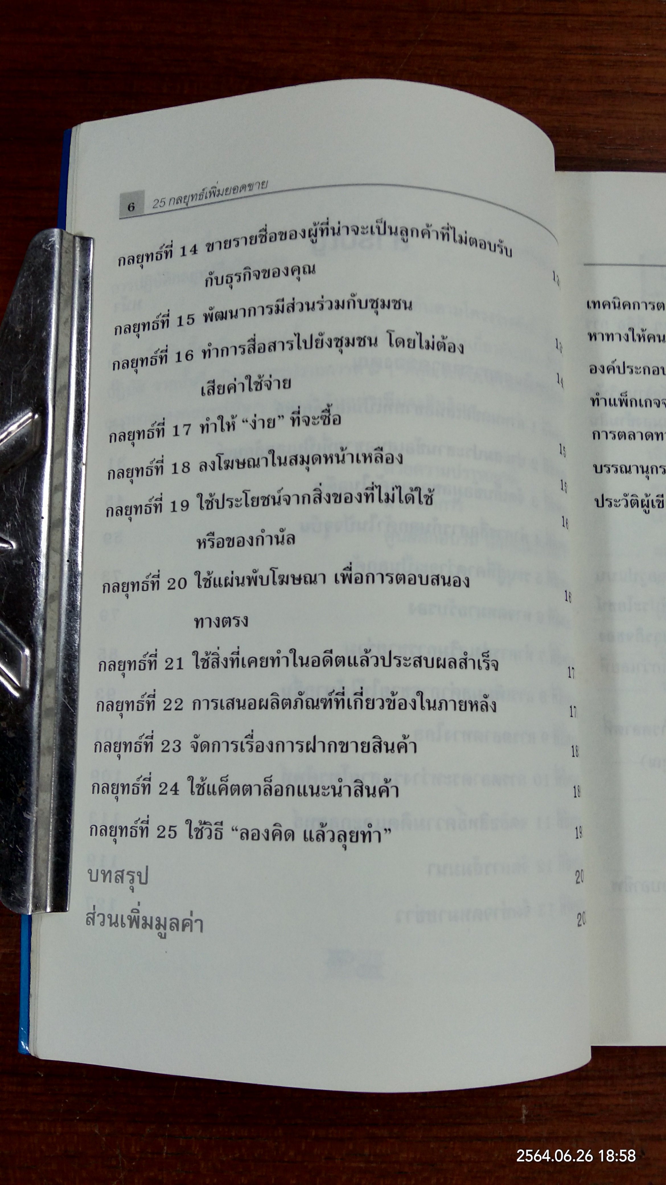 25 กลยุทธ์เพิ่มยอดขาย / Richard Johnson