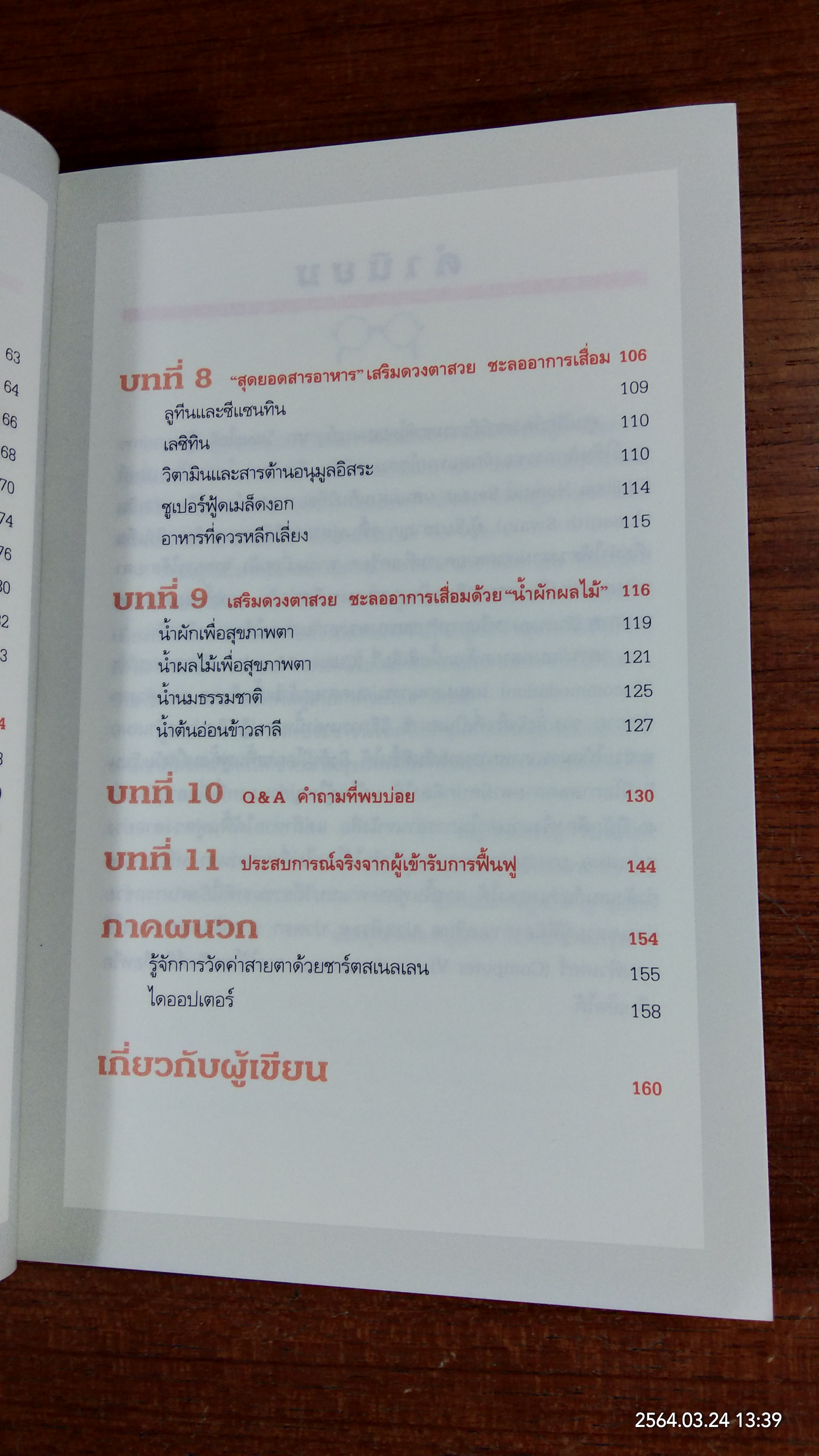 สายตาดีด้วยวิธีมหัศจรรย์ / อุราภา วัฒนะโชติ