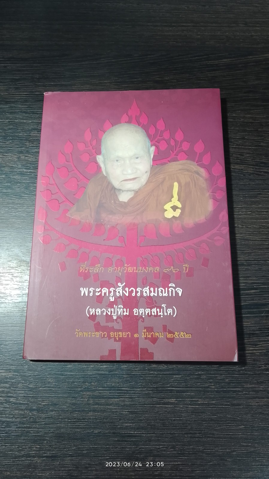 ที่ระลึก อายุวัฒนมงคล ๙๖ ปี พระครูสังวรสมณกิจ (หลวงปู่ทิม อตฺตสนฺโต) วัดหระขาว