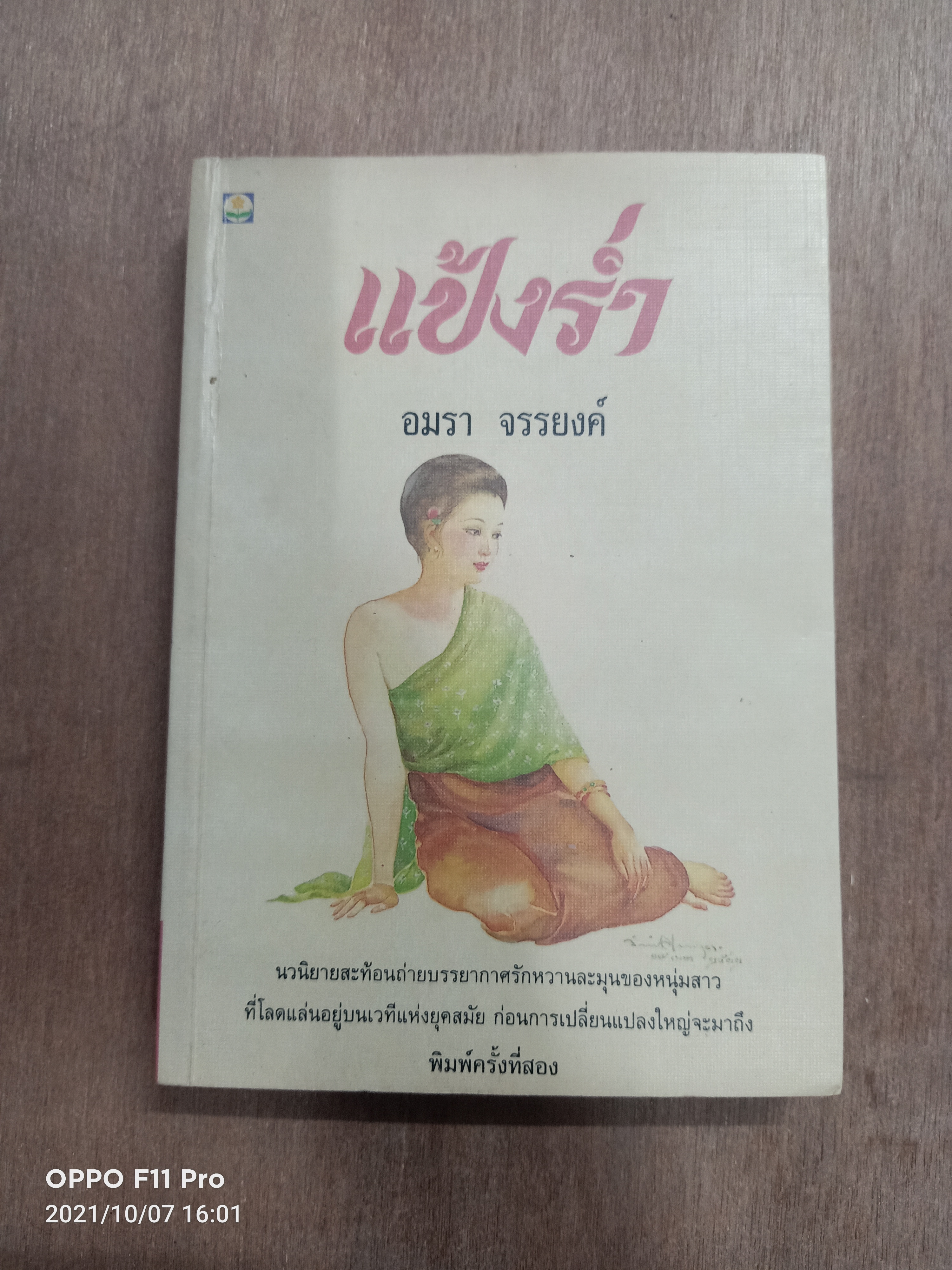 แป้งร่ำ(หนังสือเล่มนี้ไม่สมบรูณ์ตามรูปที่ถ่าย) / อมรา จรรยงค์