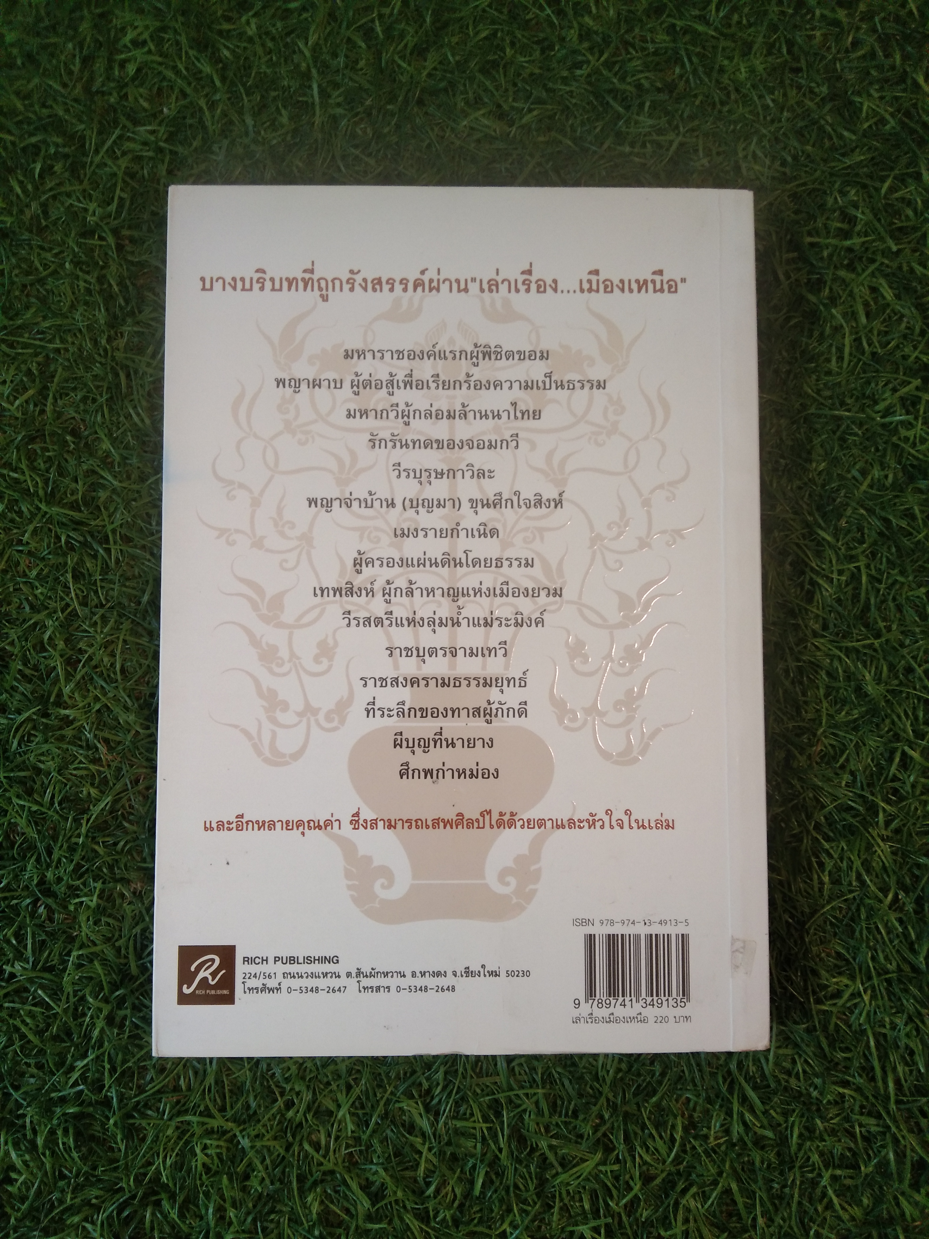 เล่าเรื่องเมืองเหนือ ฉบบับสมบูรณ์ / โดย อสิธารา