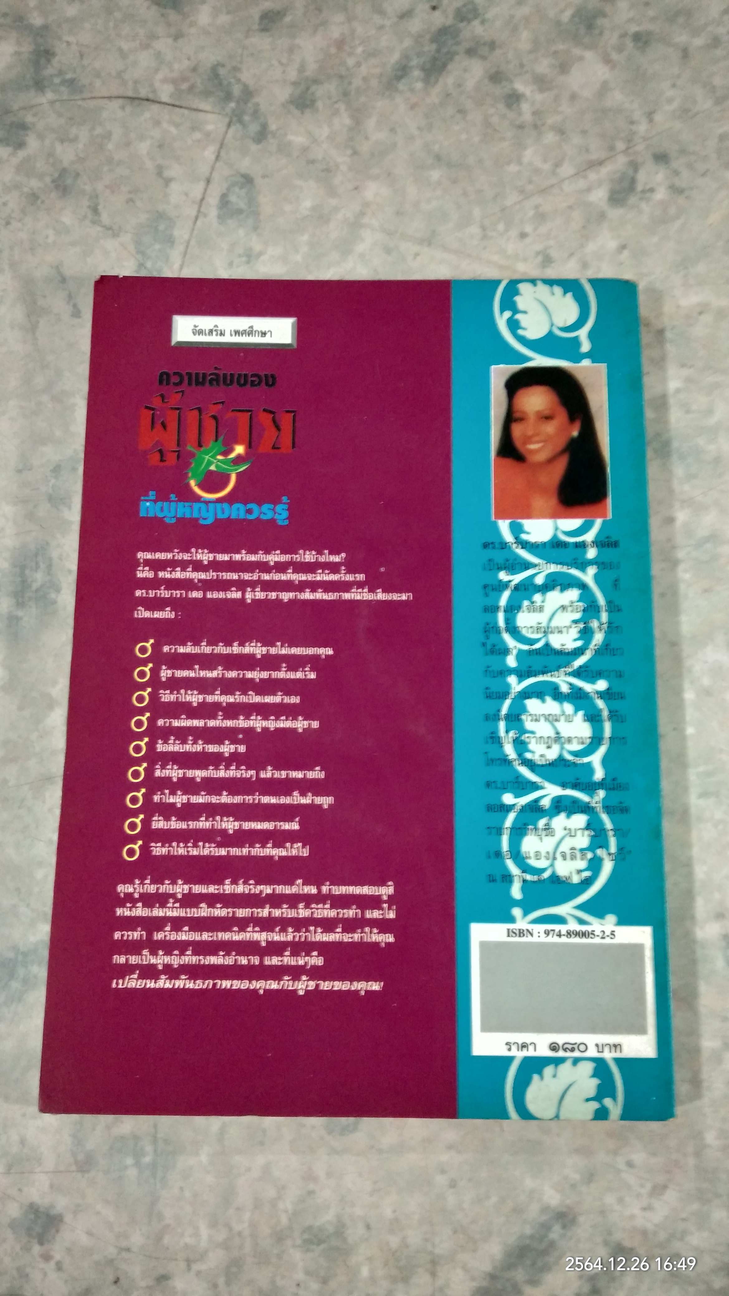 ความลับของผู้ชายที่ผู้หญิงควรรู้ / ดร.บาร์บารา เดอ แองเจลิส