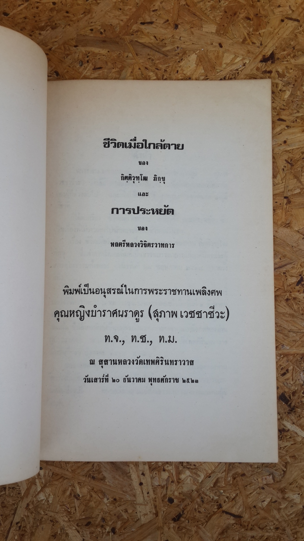 อนุสรณ์ในงานพระราชทานเพลิงศพ คุณหญิงบำราศนราดูร (สุภาพ เวชชาชีวะ)