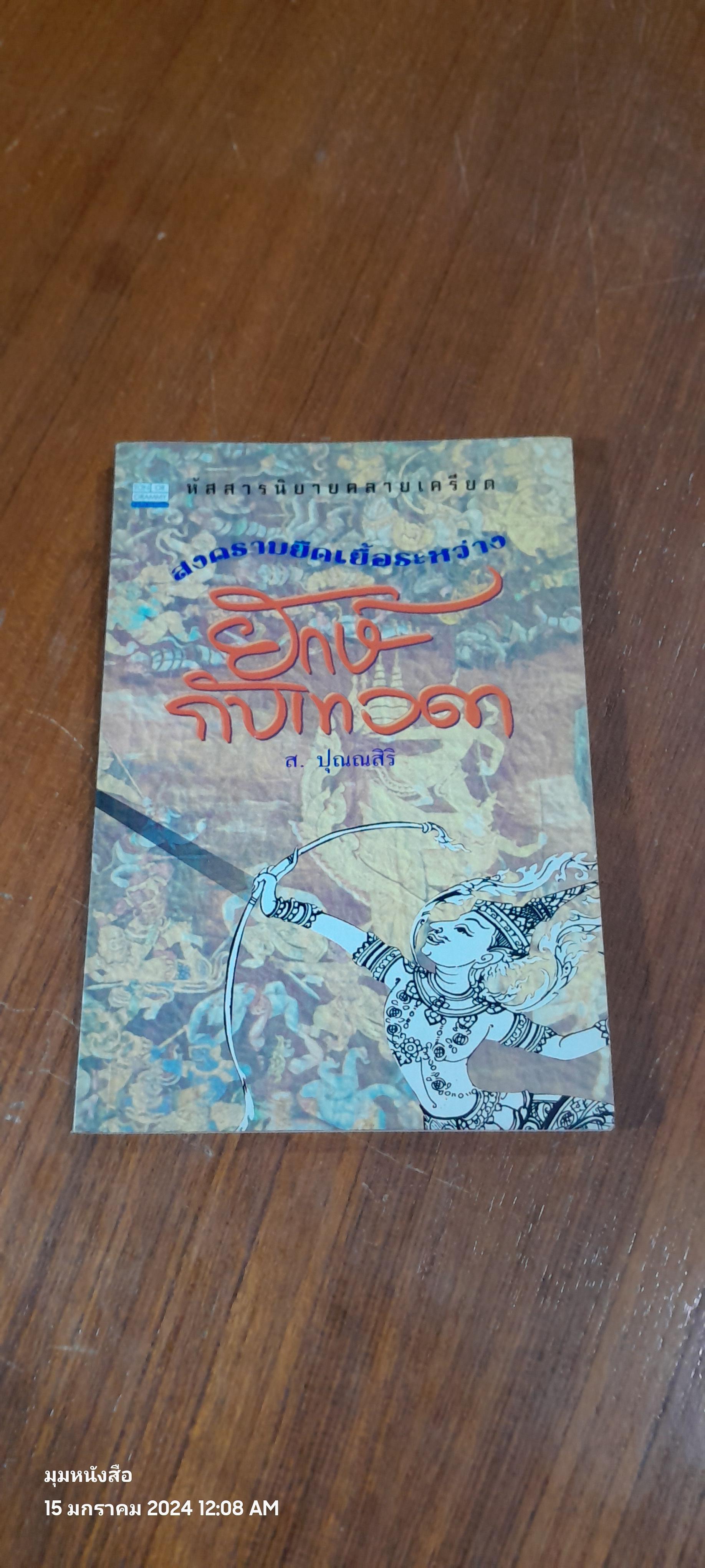 สงครามยืดเยื้อระหว่างยักษ์กับเทวดา / ส.ปุณณสิริ