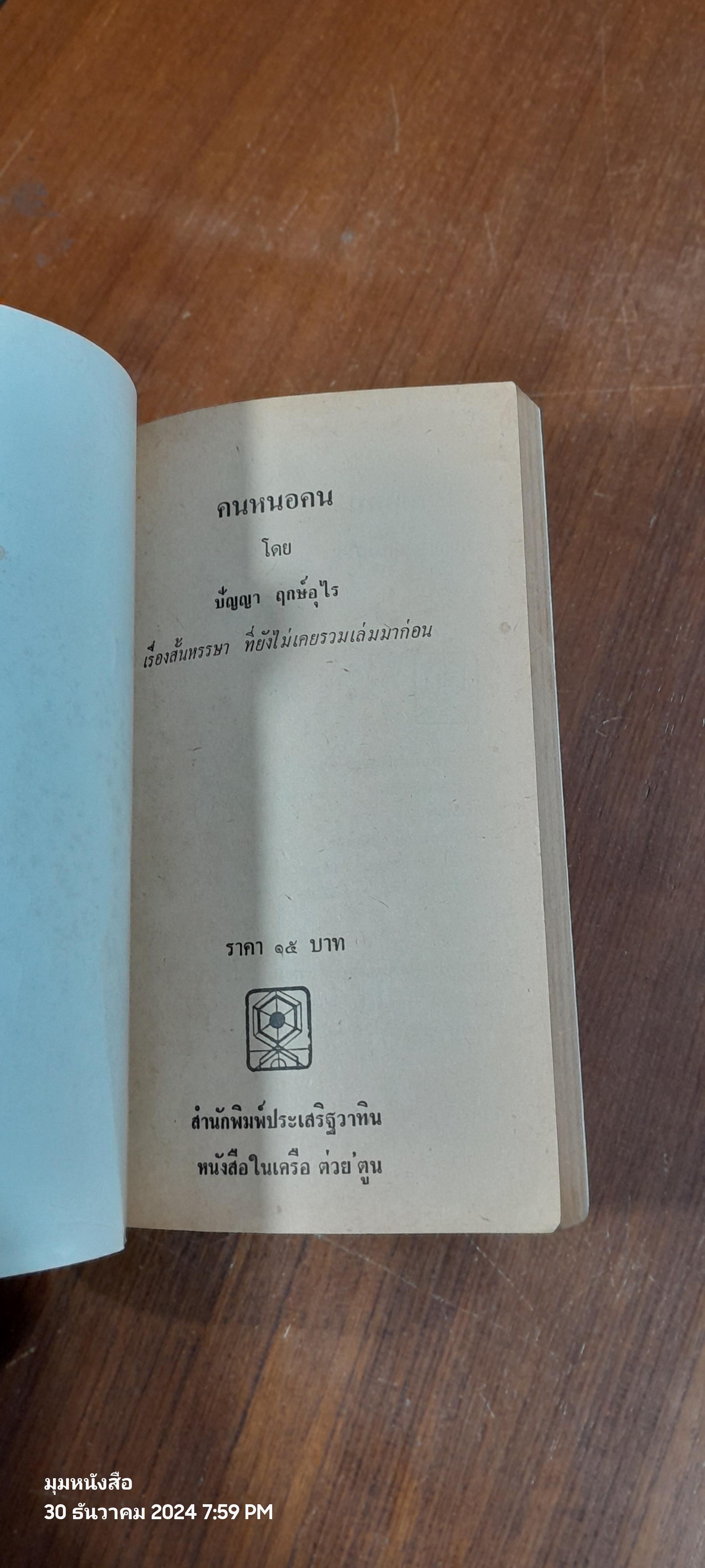 คนหนอคน / ปัญญา ฤกษ์อุไร