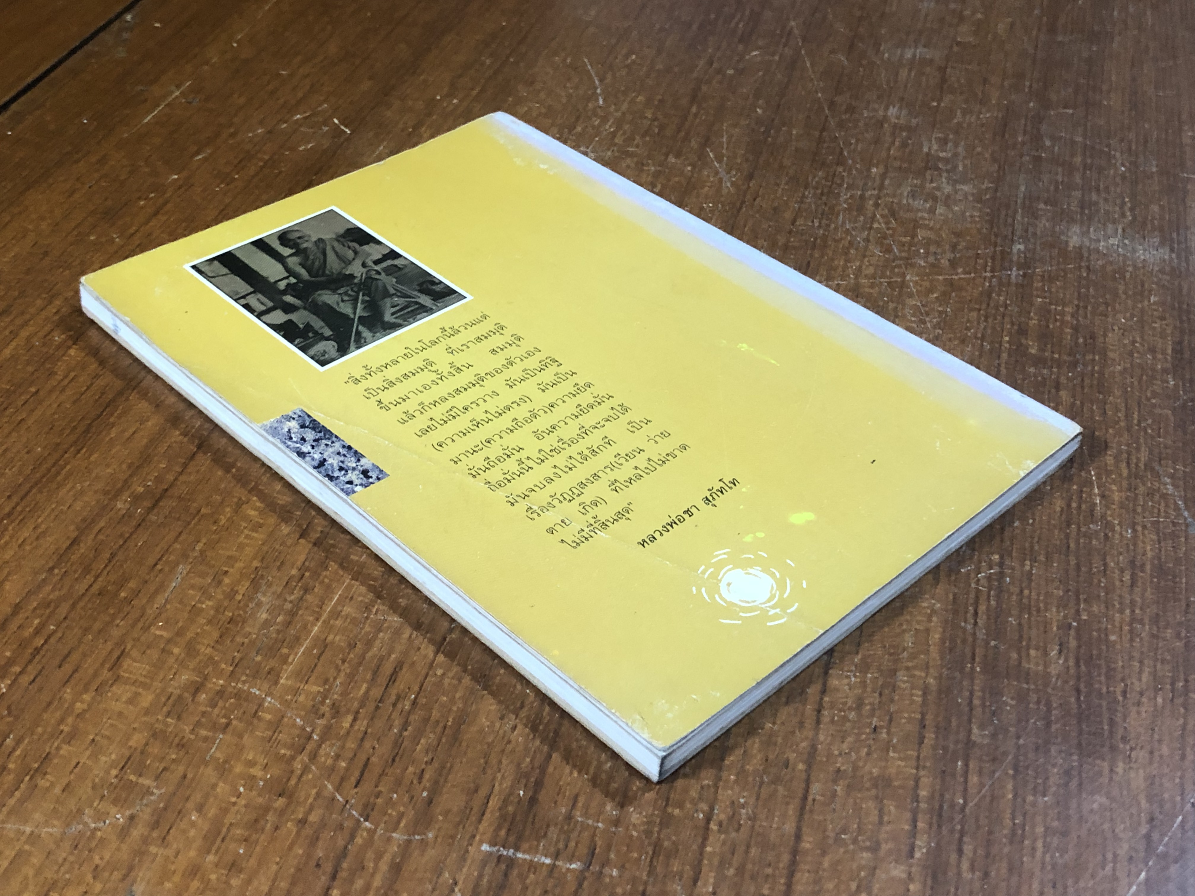 ธรรมะของ หลวงพ่อชา สุภัทโท / เสฐียรพงษ์ วรรณปก