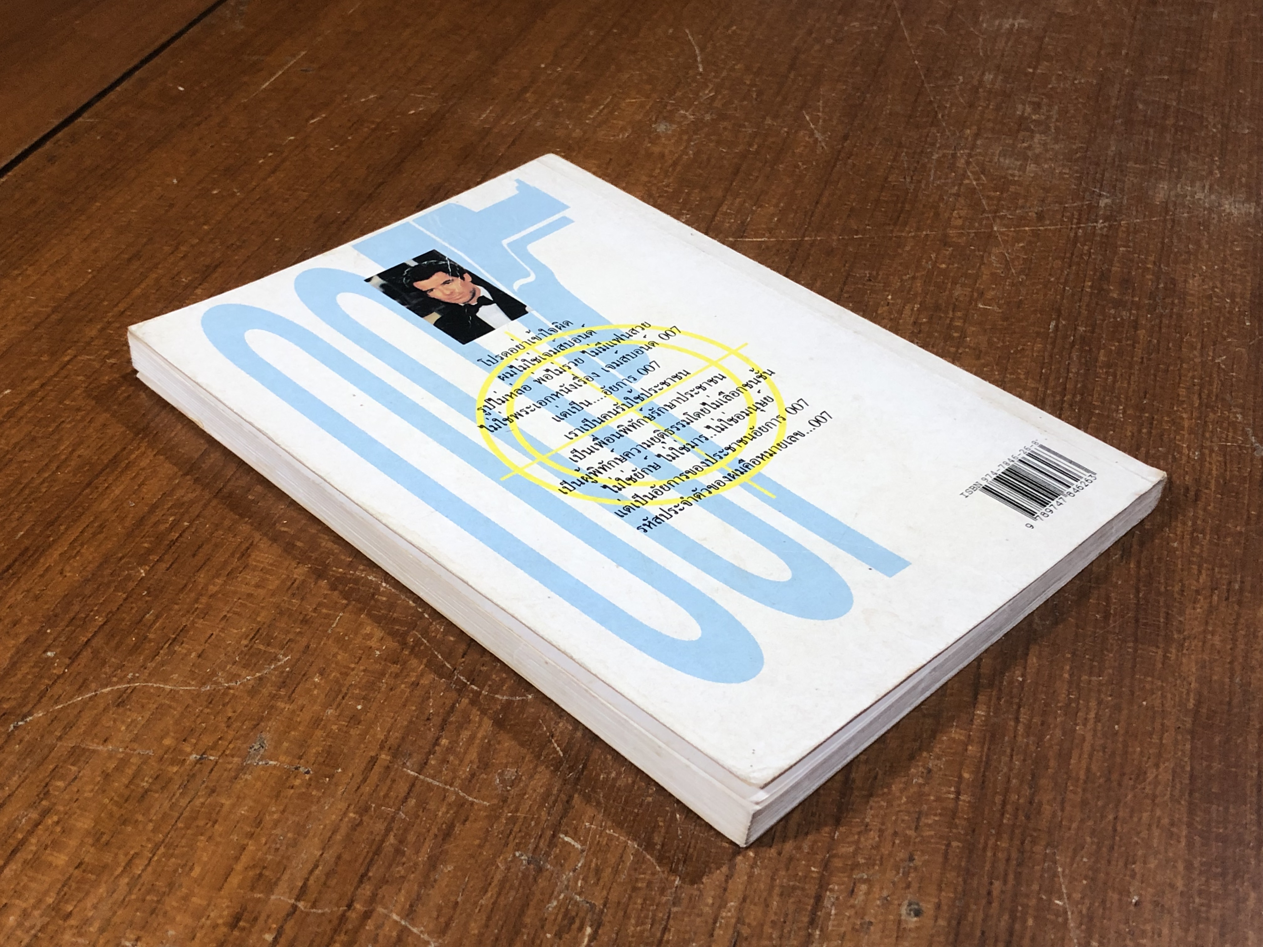 อัยการ 007 / บุญร่วม เทียมจันทร์