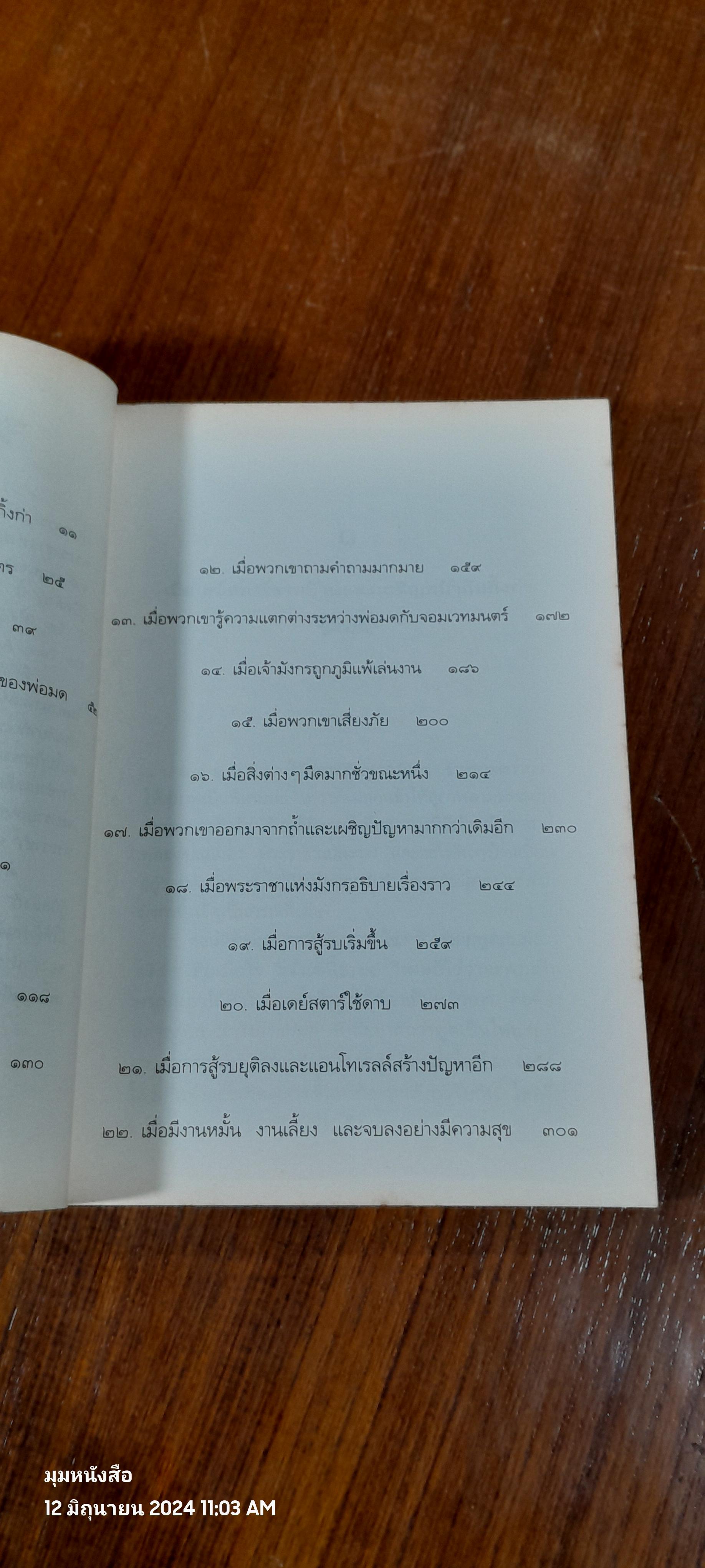 ตำนานแห่งป่าวิเศษ เล่ม ๔ ตอน เจ้าชายกู้บัลลังก์ / แพทรี ซี. รีด