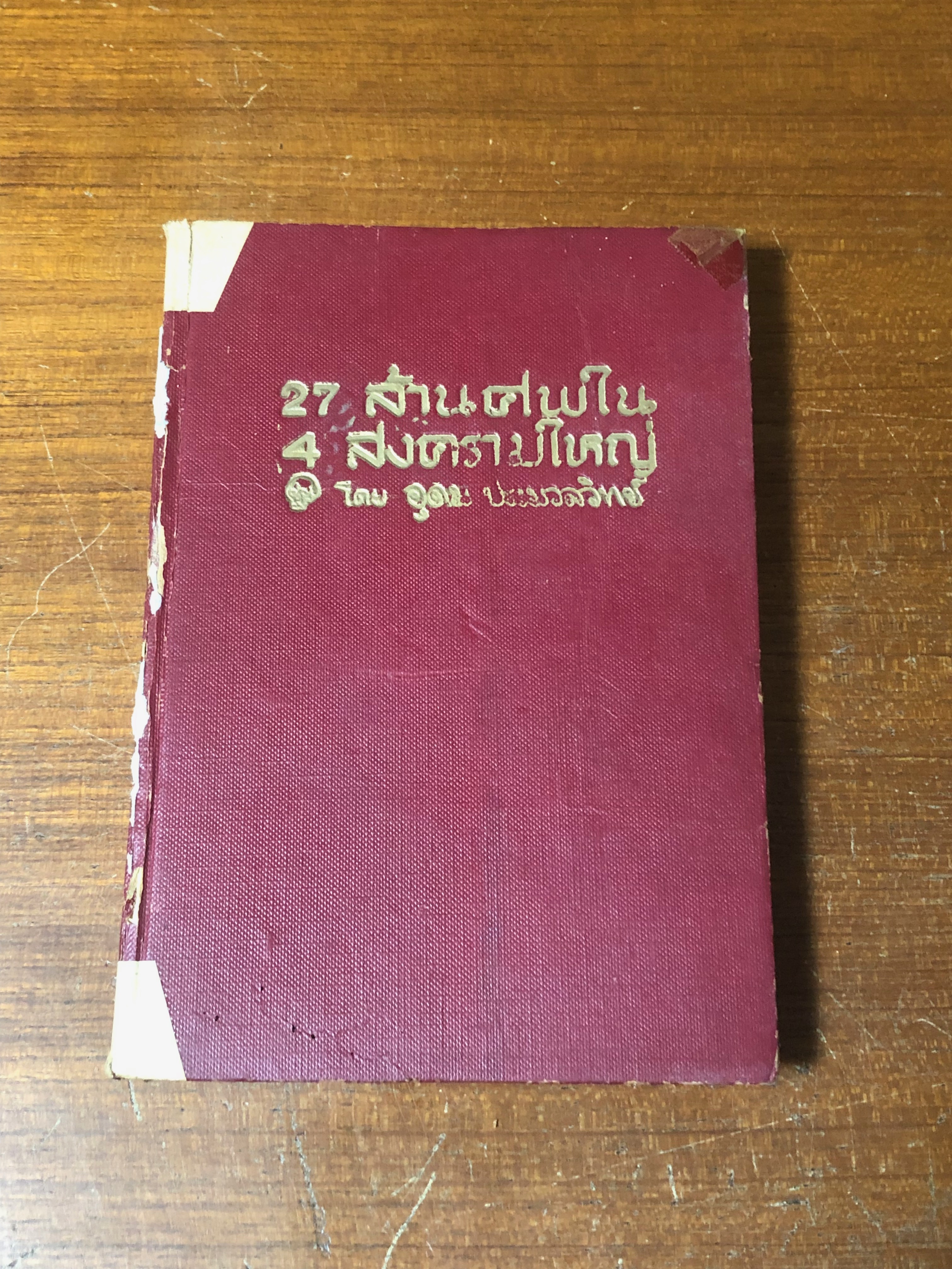 27 ล้านศพใน 4 สงครามใหญ่ เล่ม ๒ / อุดม ประมวลวิทย์ (สภาพไม่สมบูรณ์)