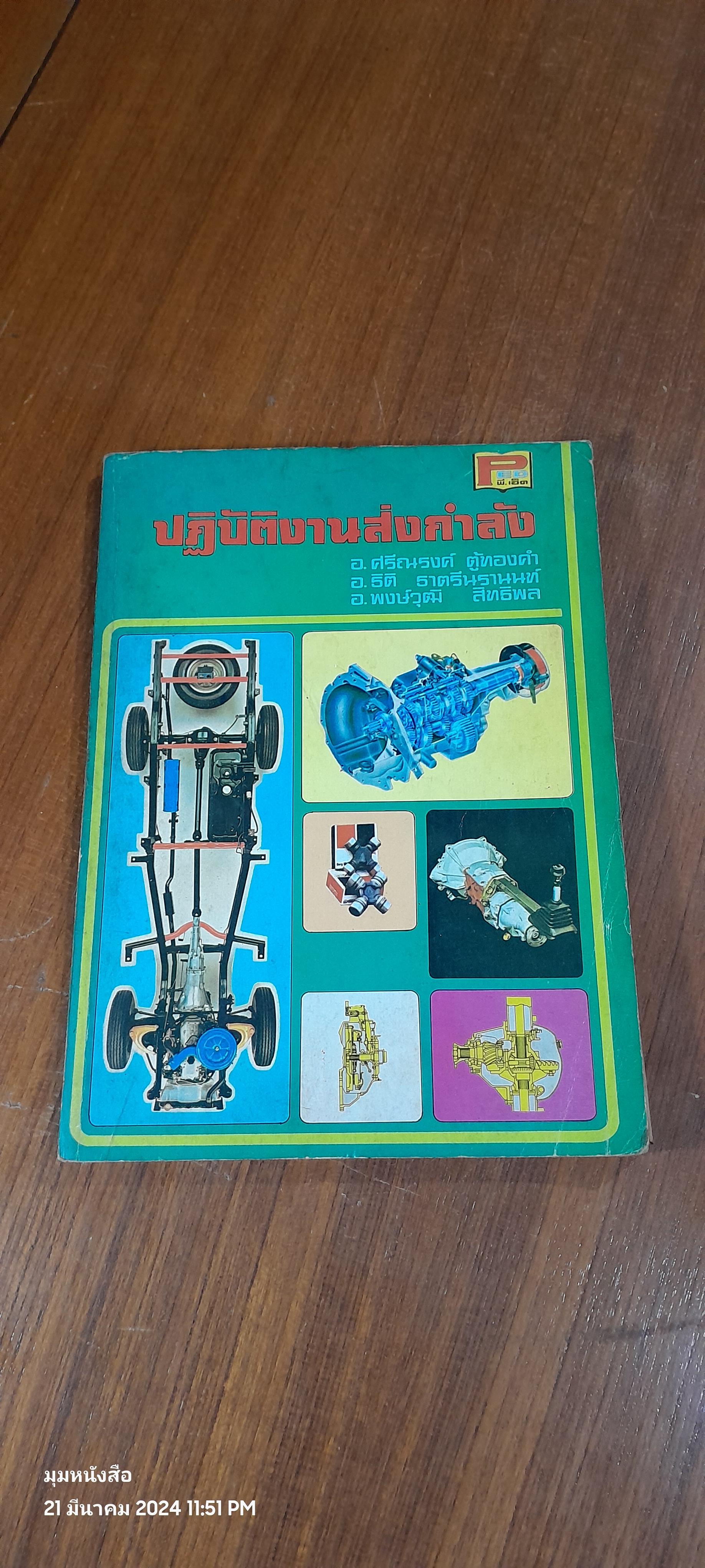 ปฏิบัติงานส่งกำลัง / อ.ศรีณรงค์ ตู้ทองคำ