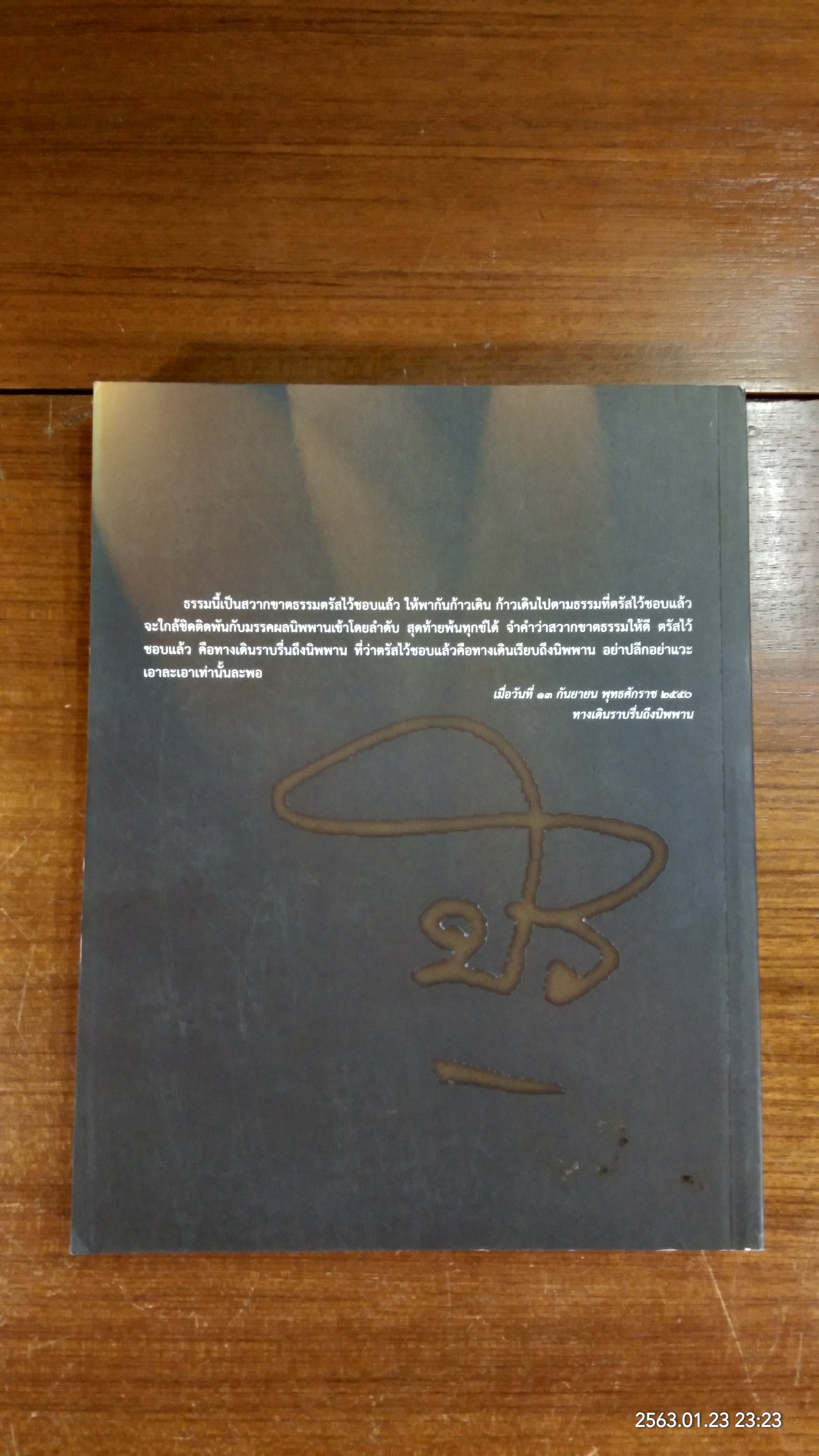 สมณะ พระผู้ข้ามวัฏฏะ : อนุสรณ์ในงานพระราชทานเพลิงศพ พระธรรมวิสุทธิมงคล (หลวงตาพระมหาบัว ญาณสัมปันโน)