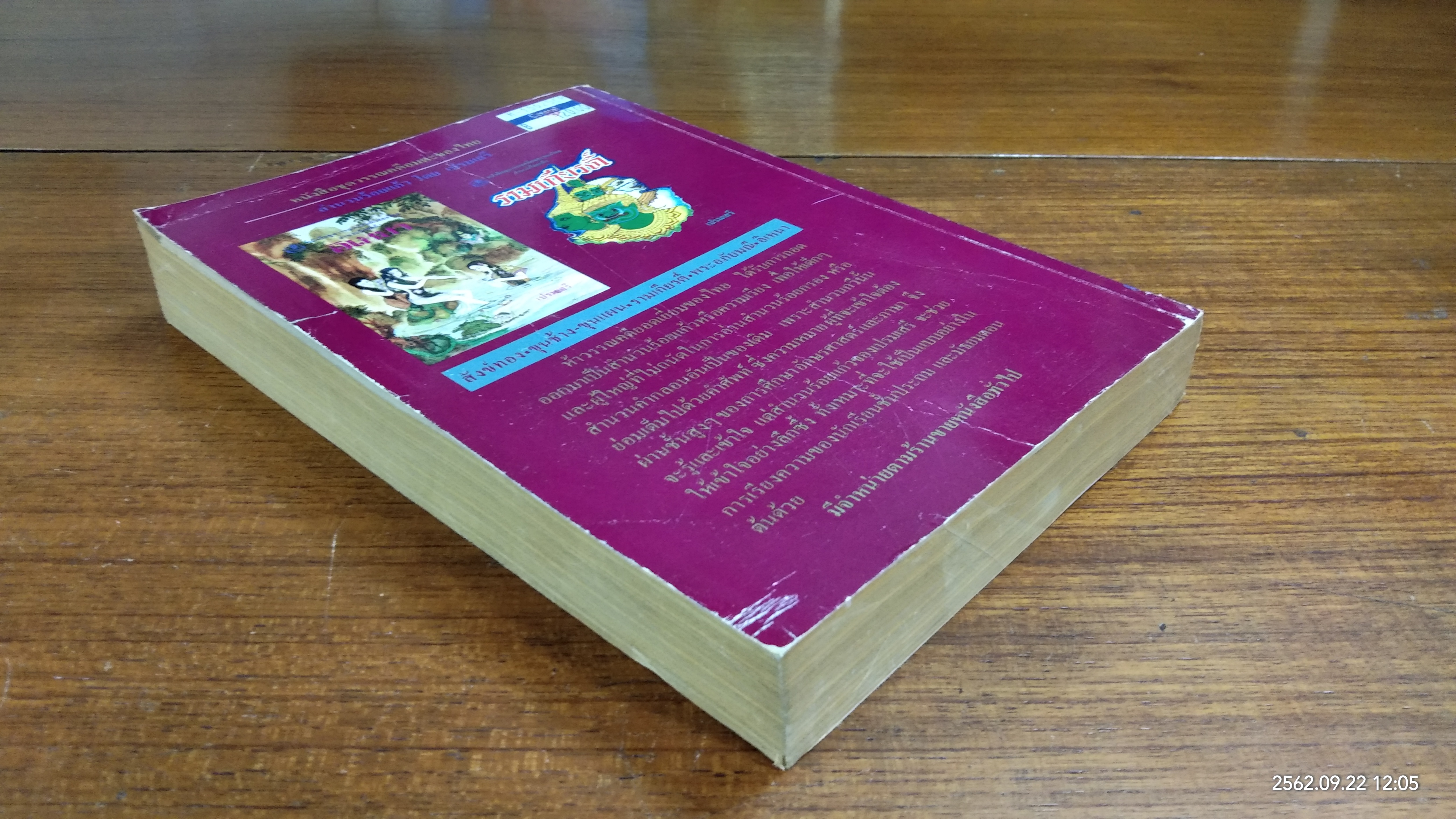 รามเกียรติ์ / เปรมเสรี