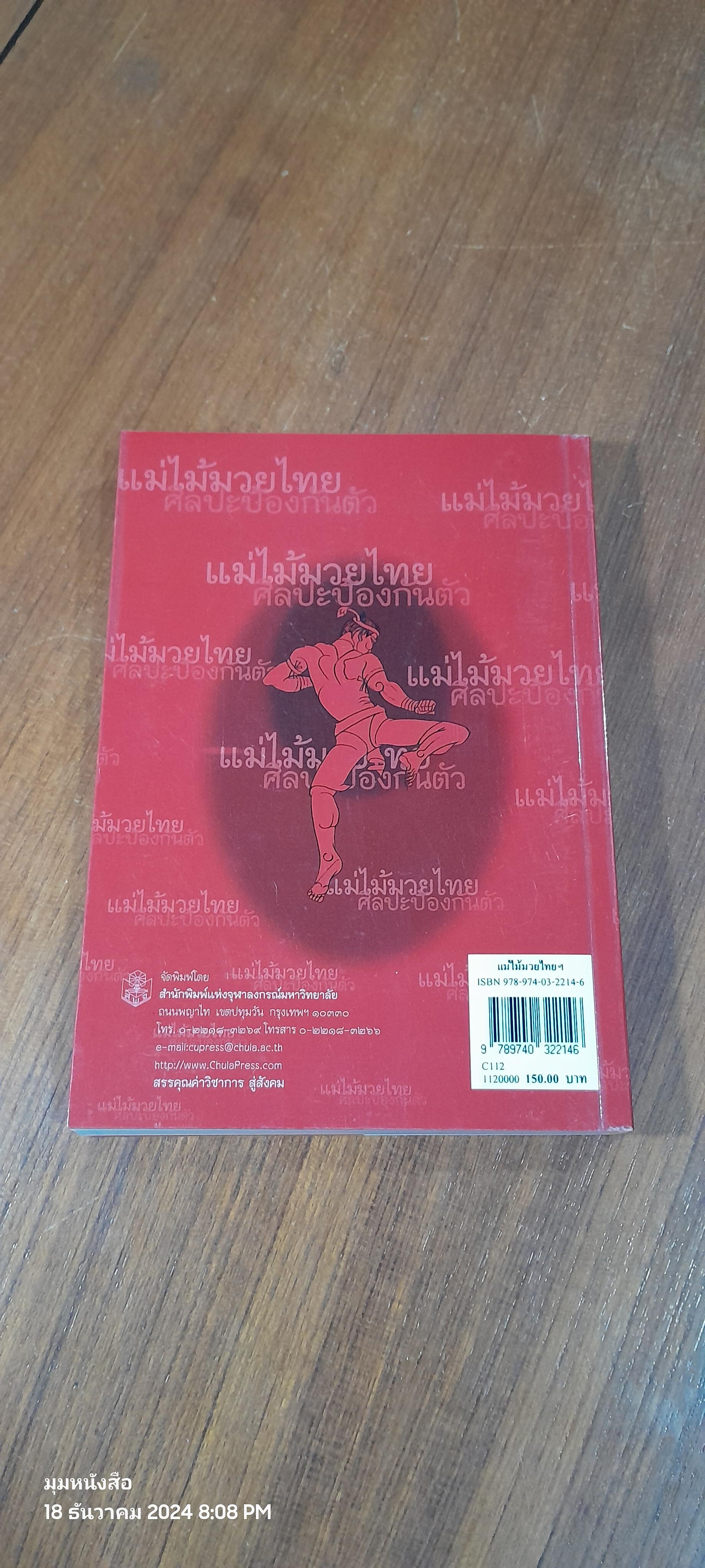 แม่ไม้มวยไทยศิลปะป้องกันตัว / คึกเดช กันตามระ