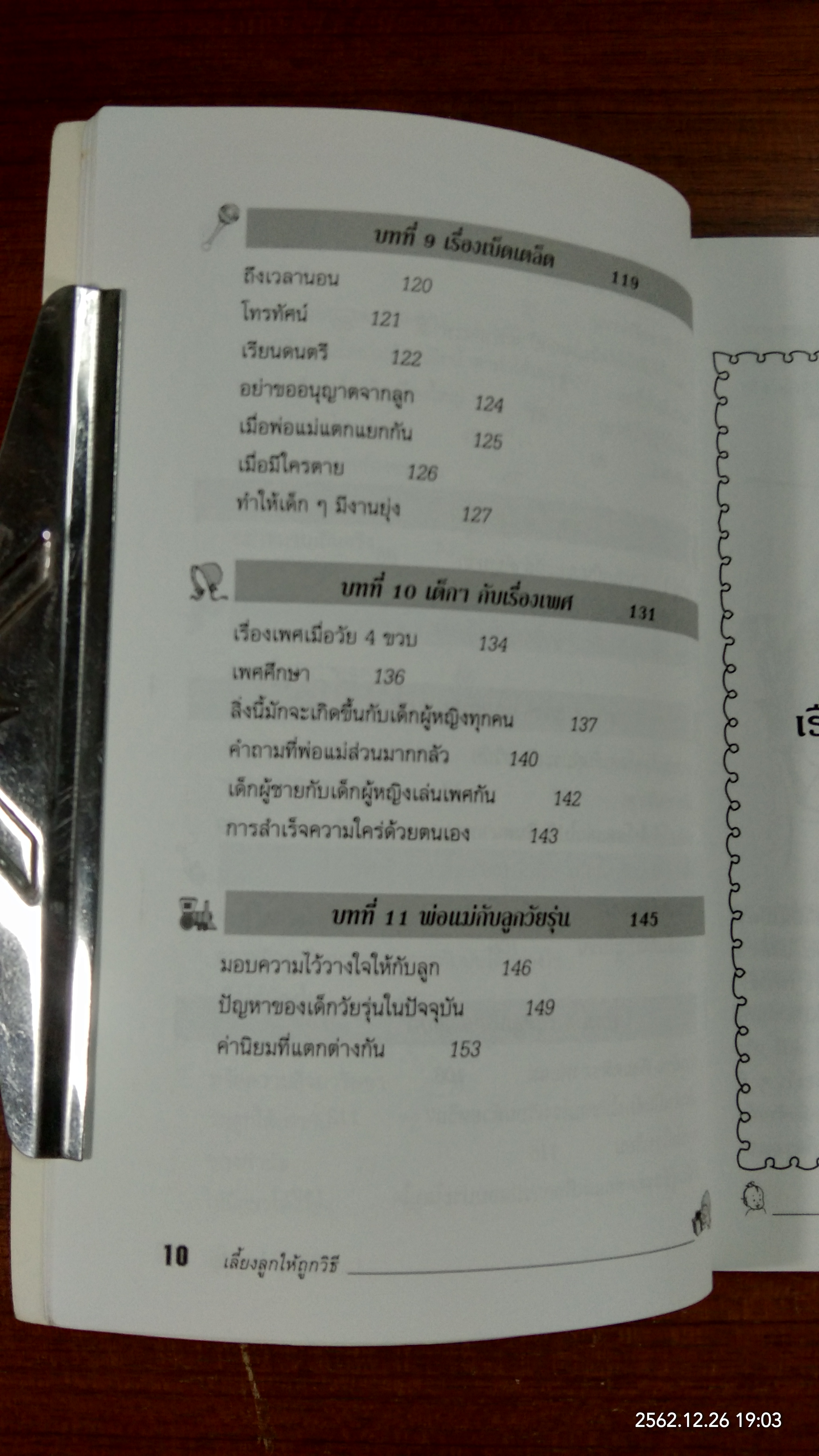 เลี้ยงลูกให้ถูกวิธี / กิติมา อมรทัต