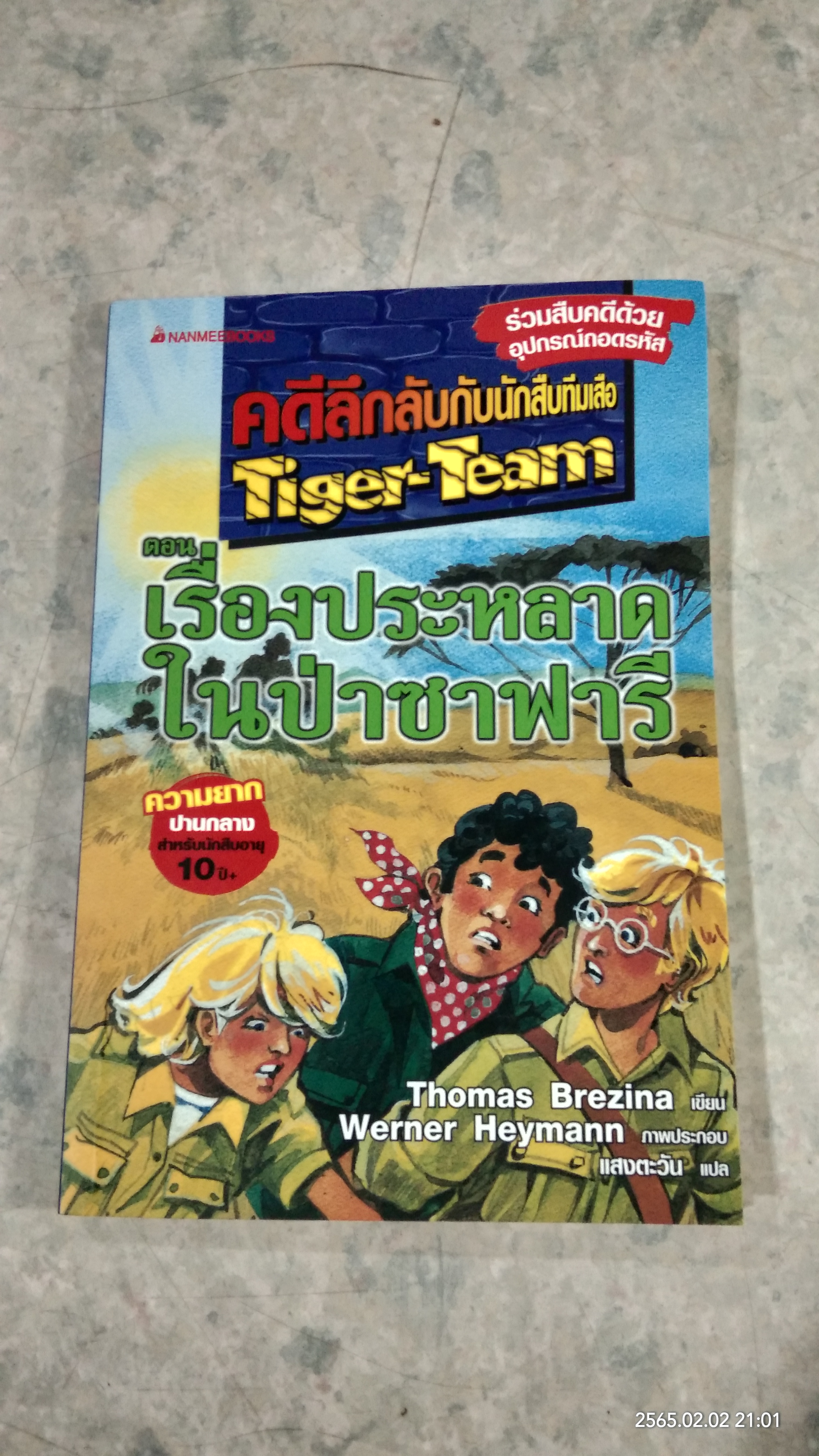 คดีลึกลับกับนักสืบทีมเสือ ตอน เรื่องประหลาดในป่าซาฟารี