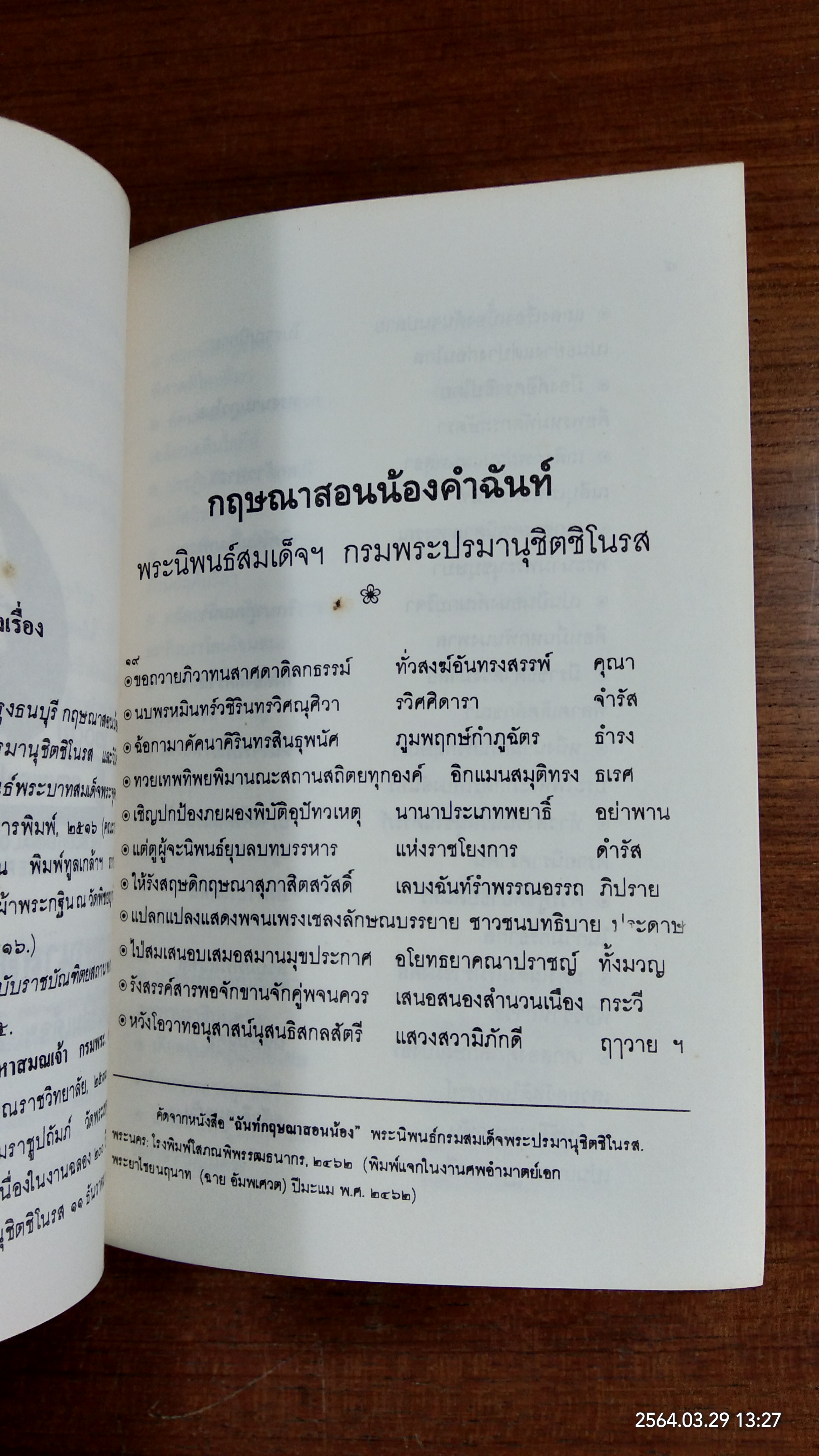 กฤษณาสอนน้องคำฉันท์ พระนิพนธ์ สมเด็จพระมหาสมณเจ้า กรมพระปรมานุชิตชิโนรส
