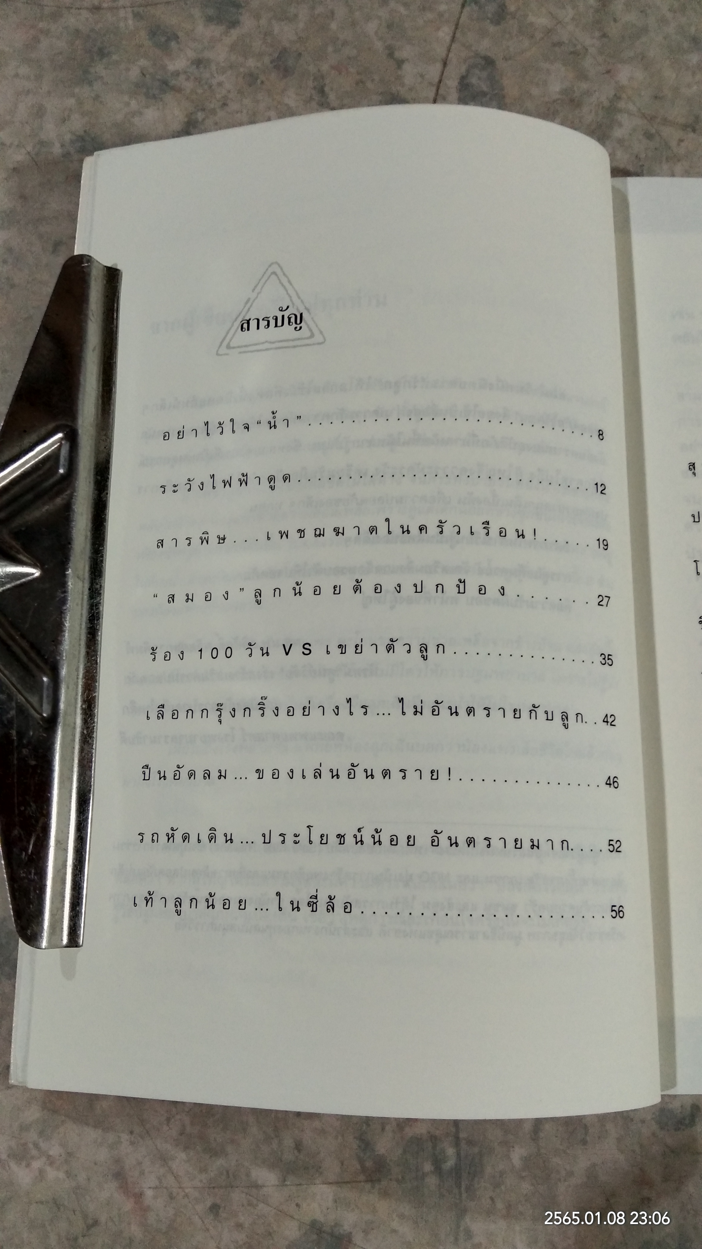คู่มือป้องกันอุบัติเหตุให้ลูก / ผศ.นพ.อดิศักดิ์ ผลิตผลการพิมพ์