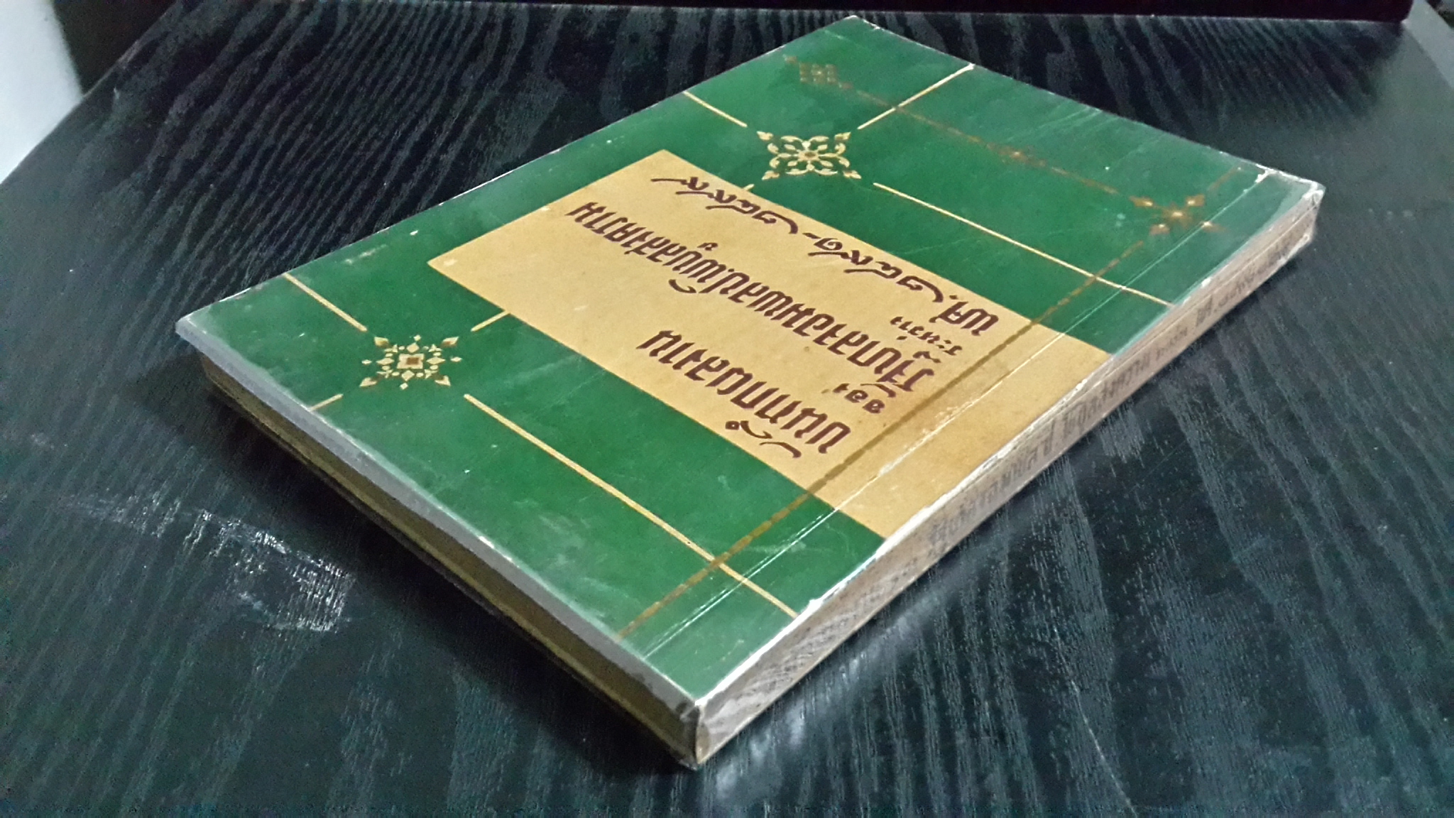 บันทึกผลงาน ของ รัฐบาลจอมพล ป.พิบูลสงคราม ระหว่าง พ.ศ.๒๔๙๑-๒๔๙๙ / กรมศิลปากร