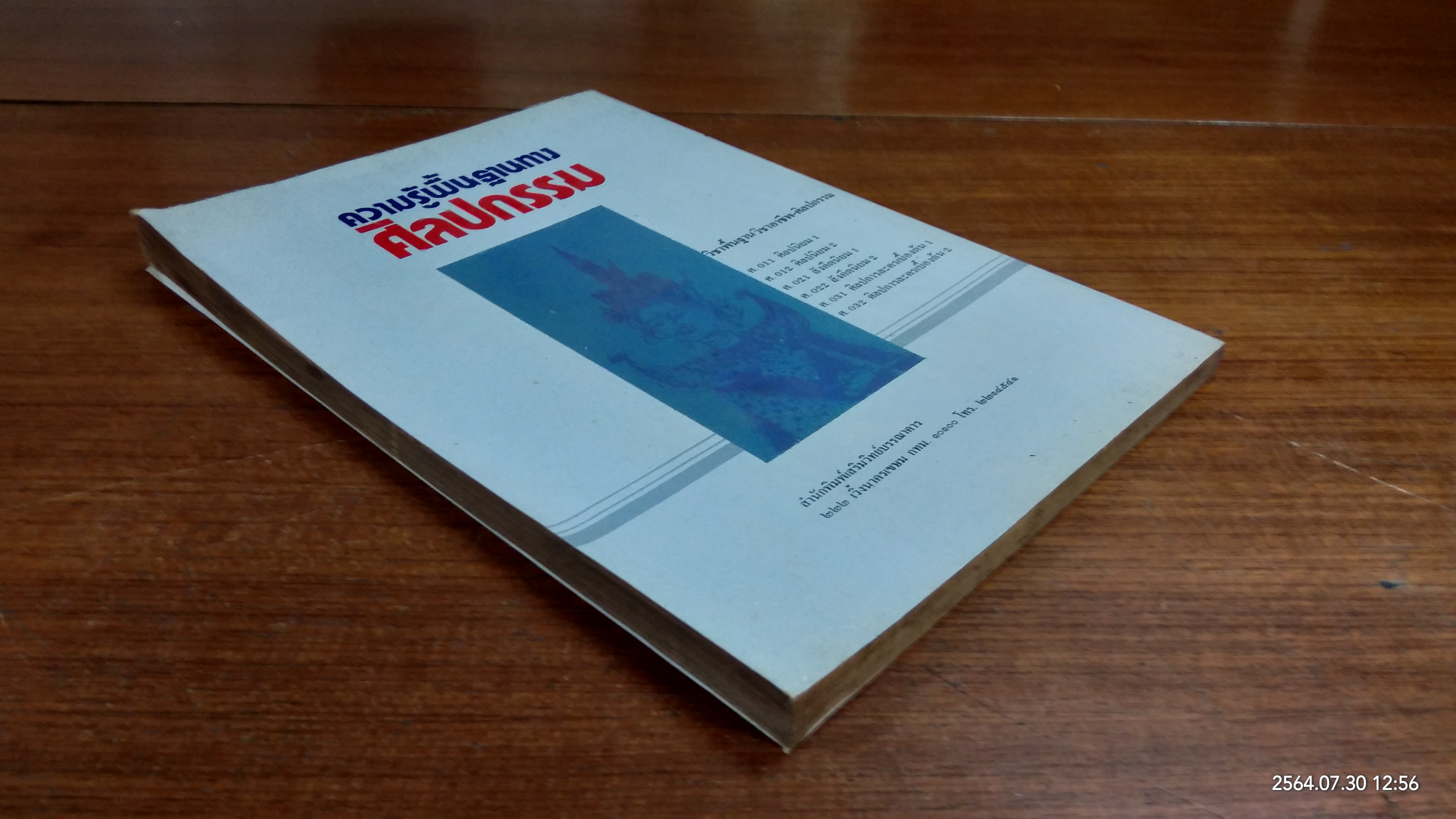 ความรู้พื้นฐานทางศิลปกรรม โชดก เก่งเขตรกิจ