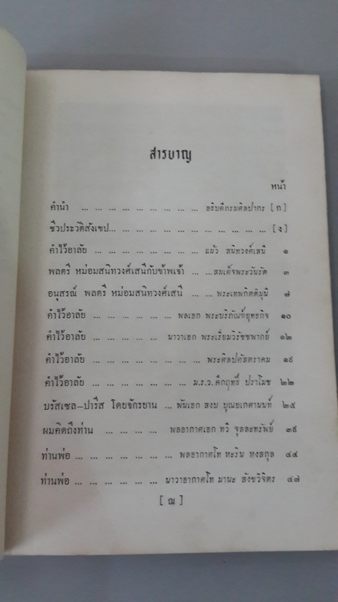 จินดามณี และ พระพุทธศาสนากับโลก หนังสืออนุสรณ์ พลตรี หม่อมสนิทวงศ์เสนี