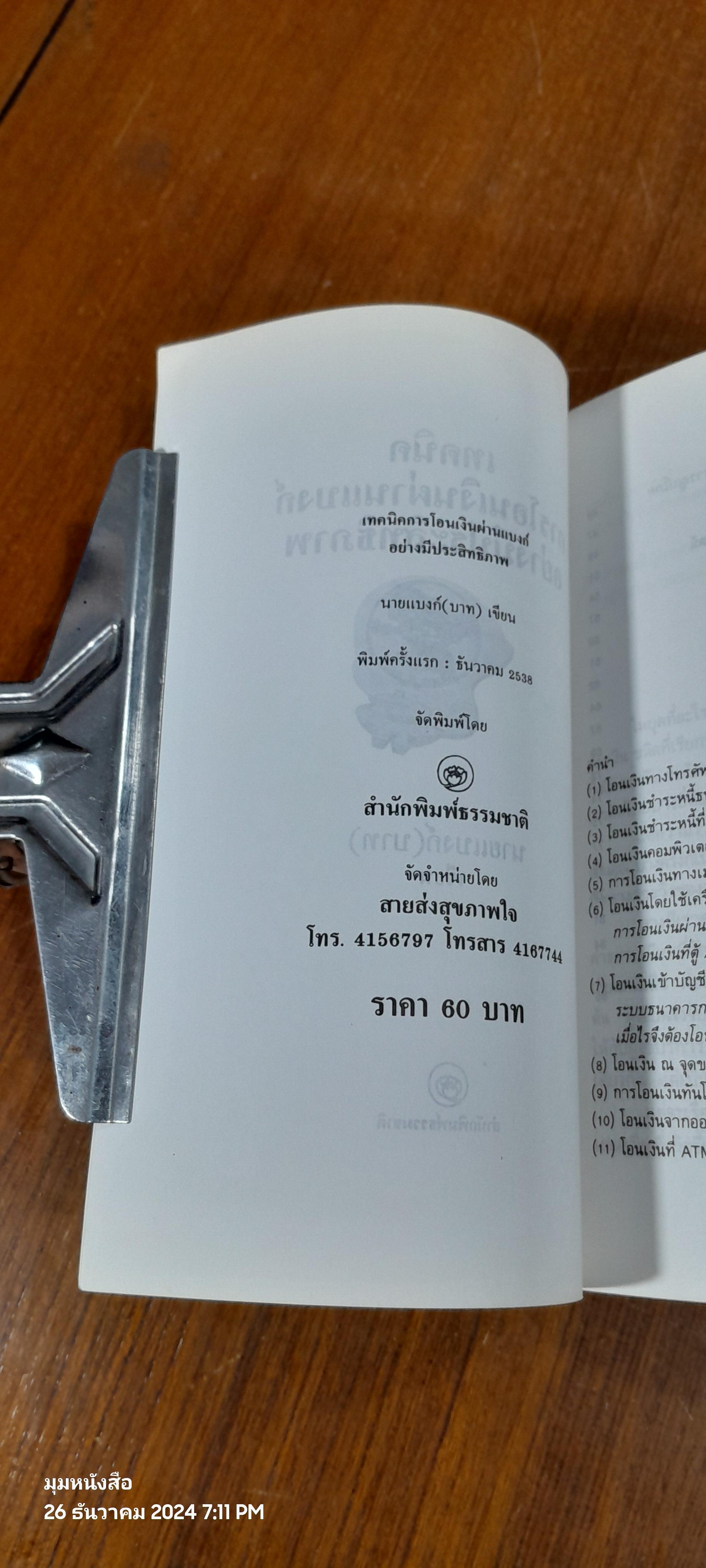 เทคนิคการโอนเงินผ่านแบงก์ อย่างมีประสิทธิภาพ / นายแบงก์(บาท)