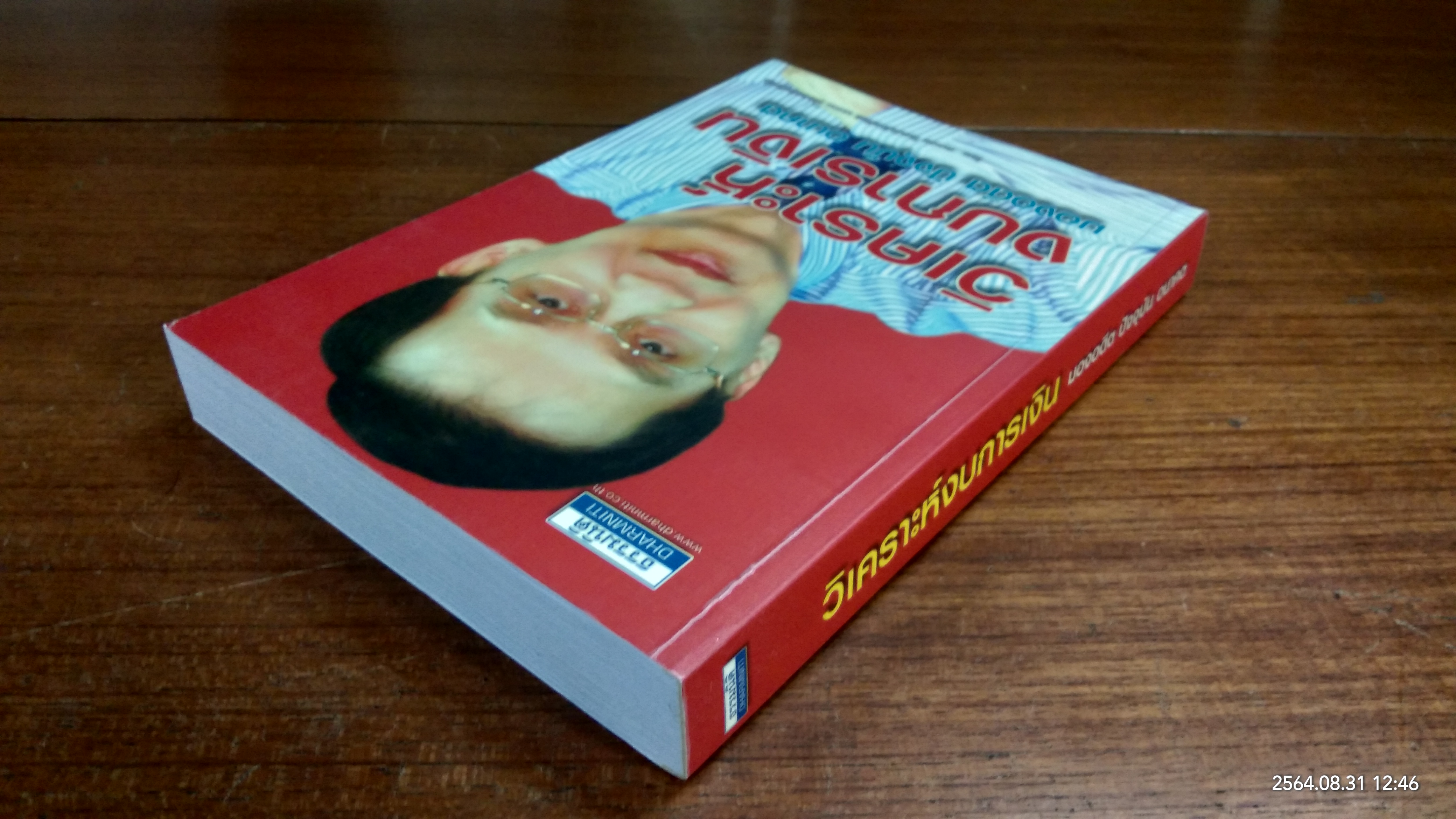 วิเคราะห์งบการเงิน มองอดีต ปัจจุบัน อนาคต / สมเดช โรจน์คุรีเสถียร