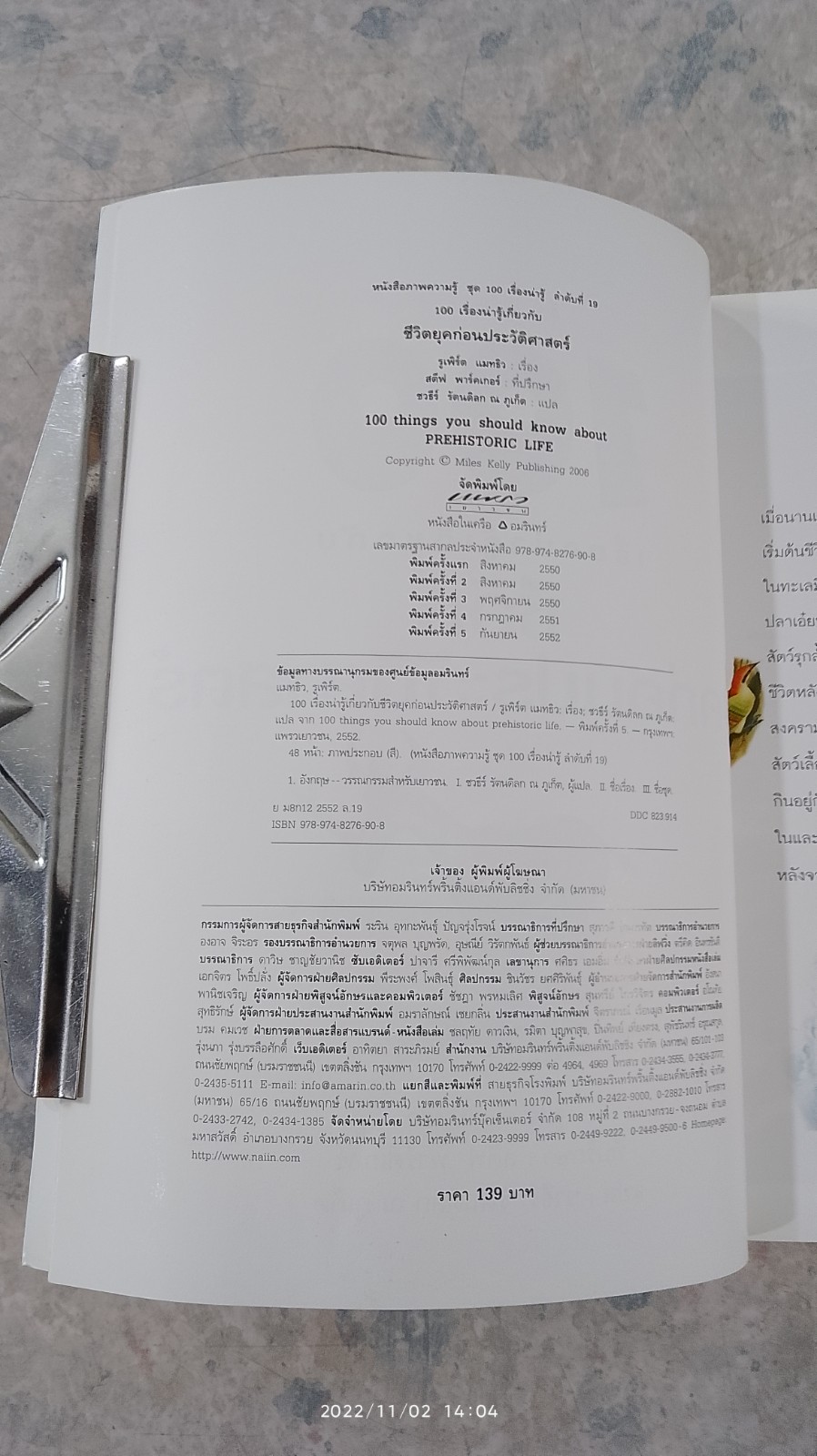 100 เรื่องน่ารู้เกี่ยวกับ ชีวิตยุคก่อนประวัติศาสตร์