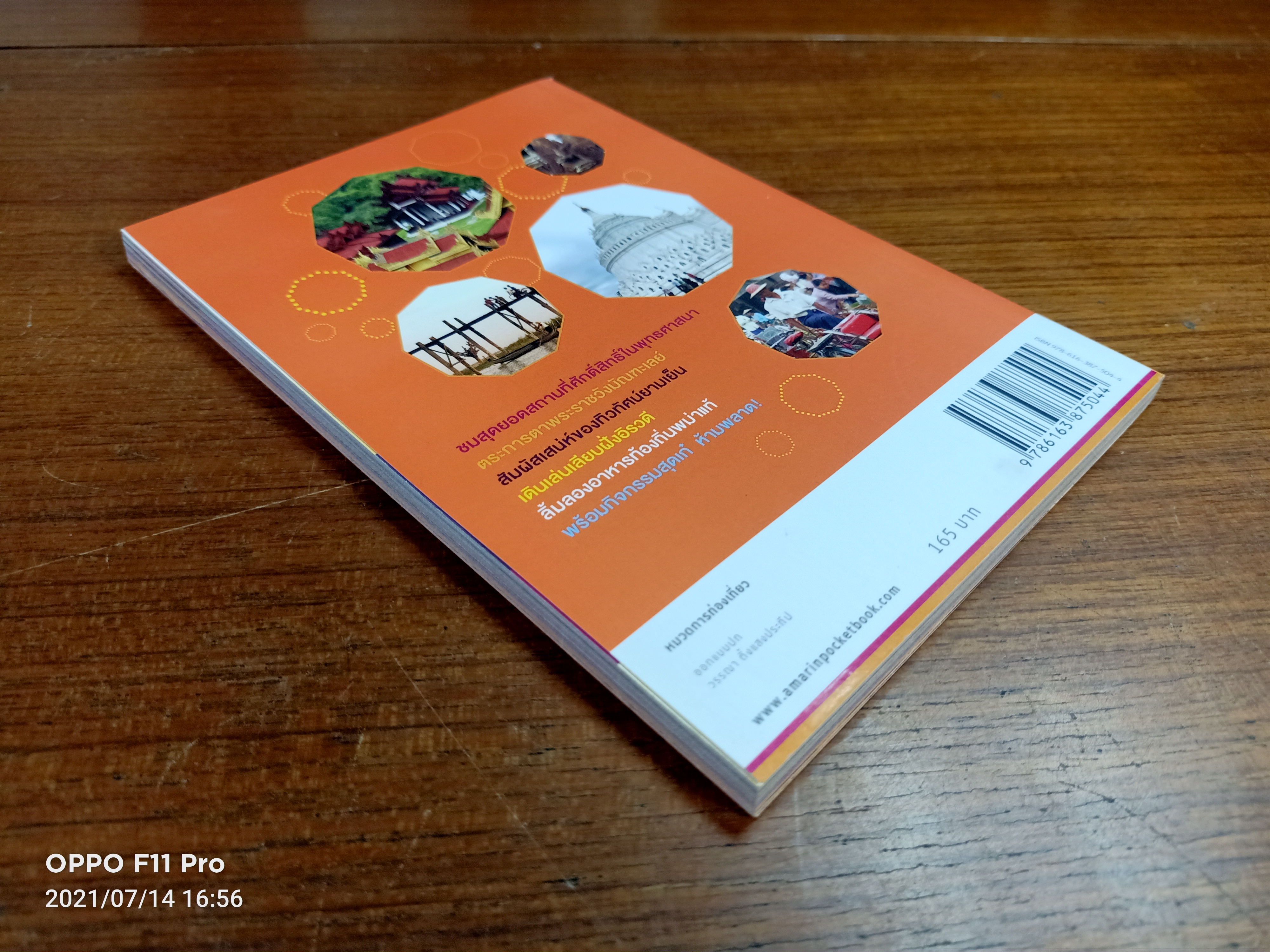 มัณฑะเลย์ / อมรินทร์ ท่องโลก