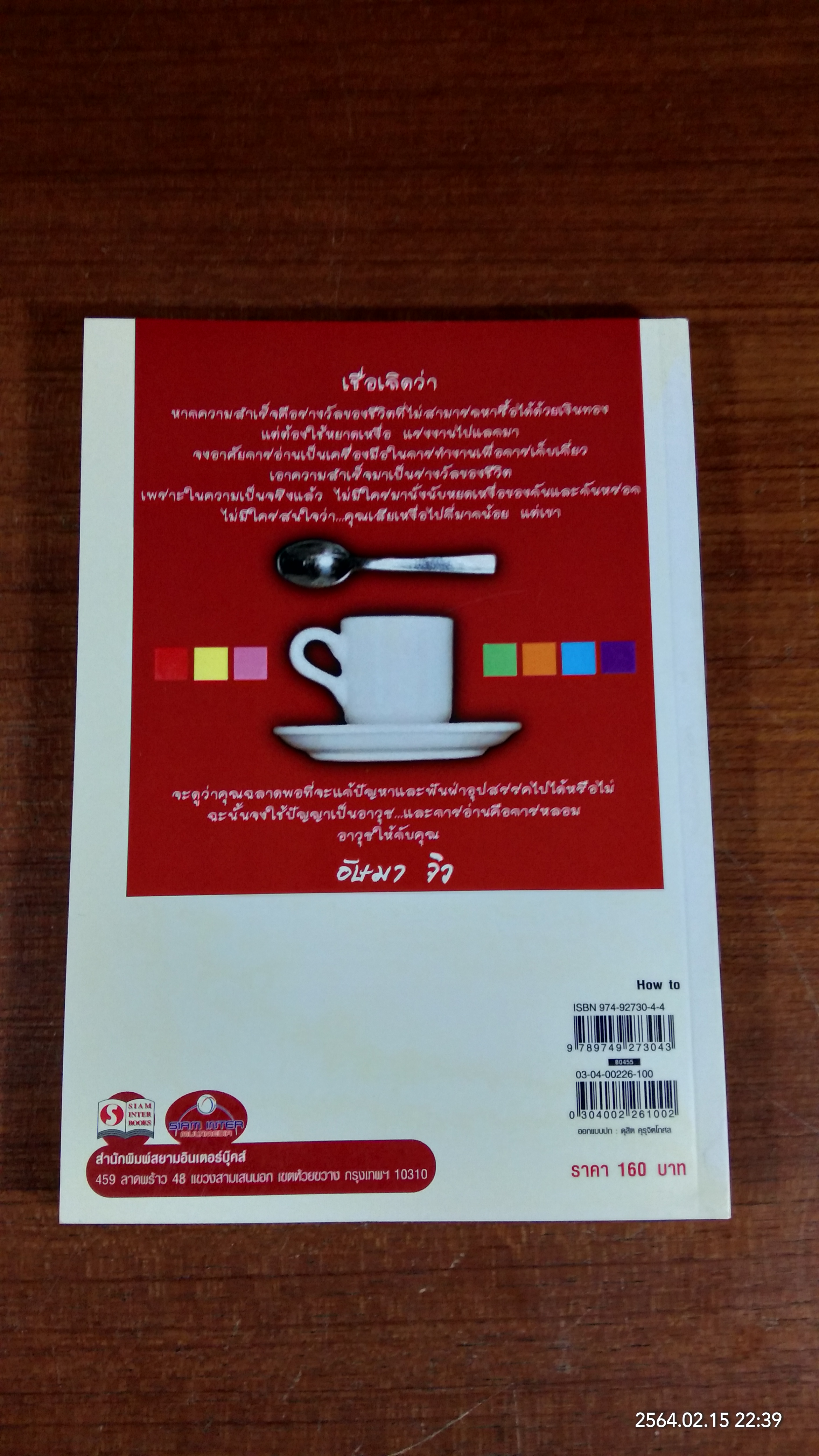 พลังชีวิตการงาน / อัษมา จิว