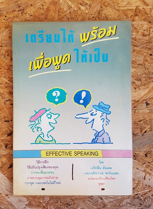 เตรียมให้พร้อม เพื่อพูดให้เป็น / แจ๊กลีน ดันเคล และ เอลิซาเบธ พาร์นแฮม
