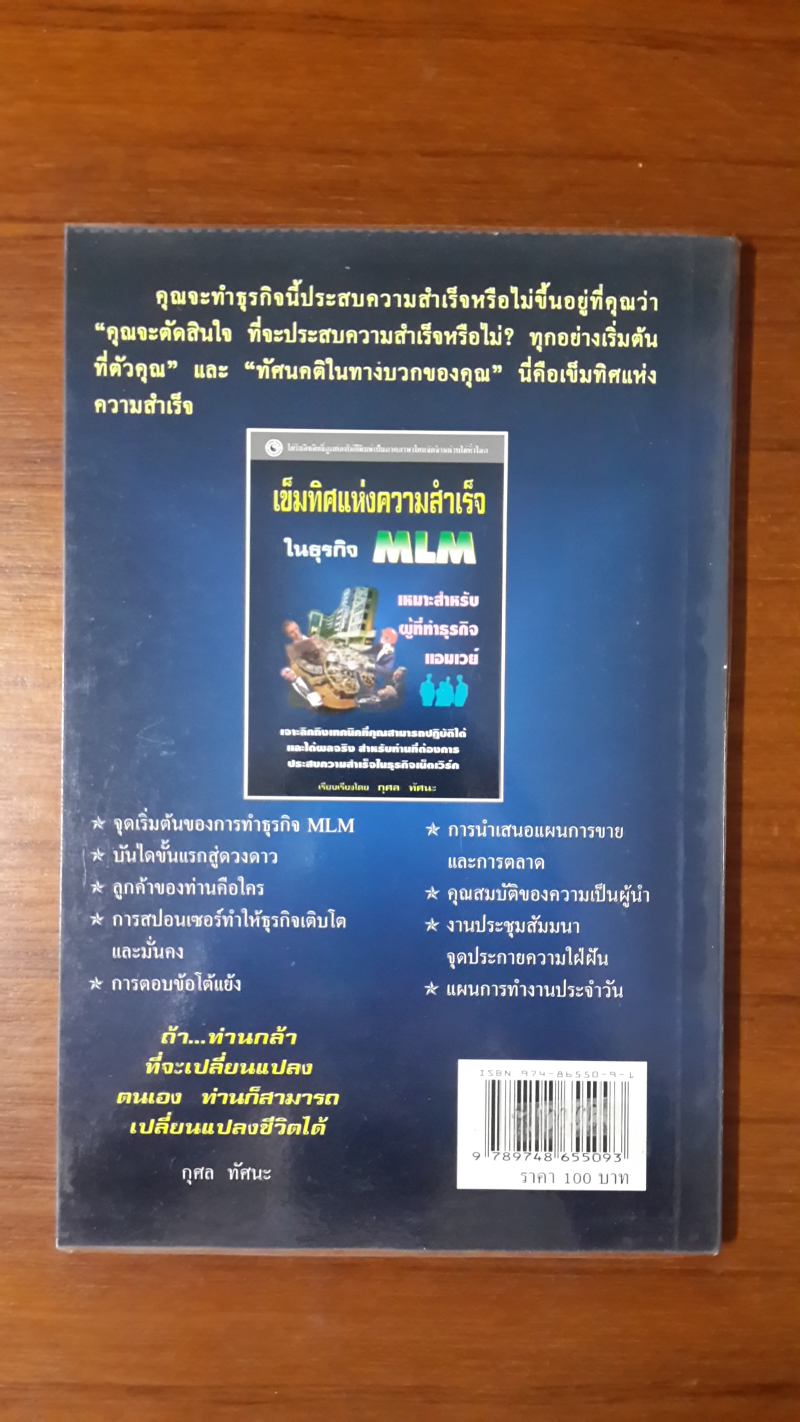 เข็มทิศแห่งความสำเร็จ ในธุรกิจ MLM / กุศล ทัศนะ