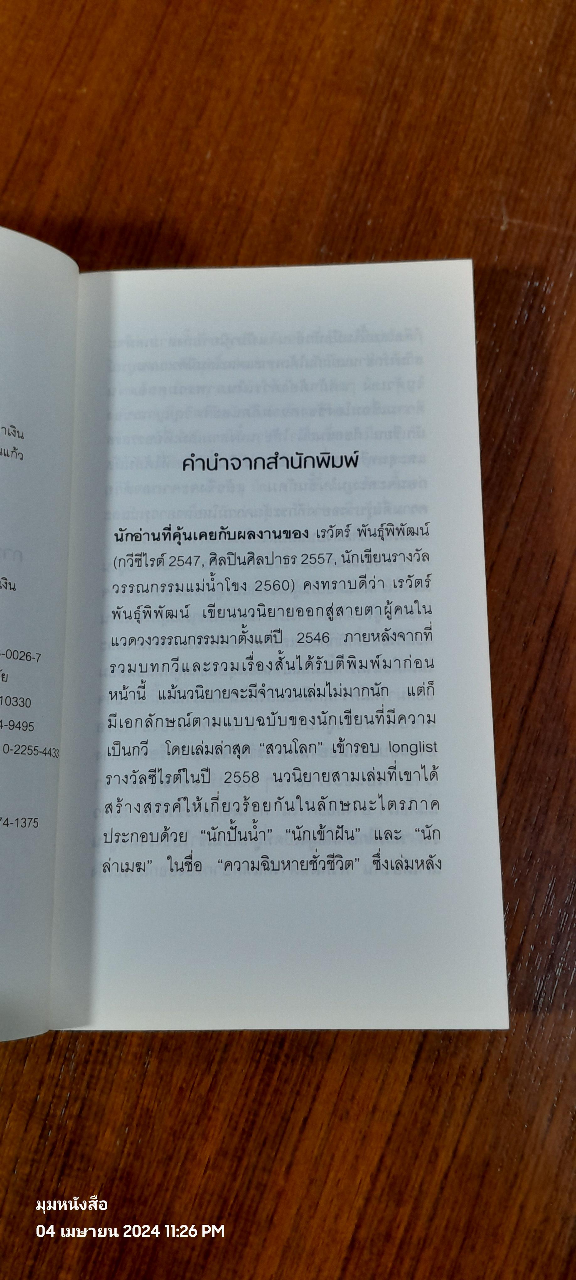 ความฉิบหายชั่วชีวิต / เรวัตร์ พันธุ์พิพัฒน์