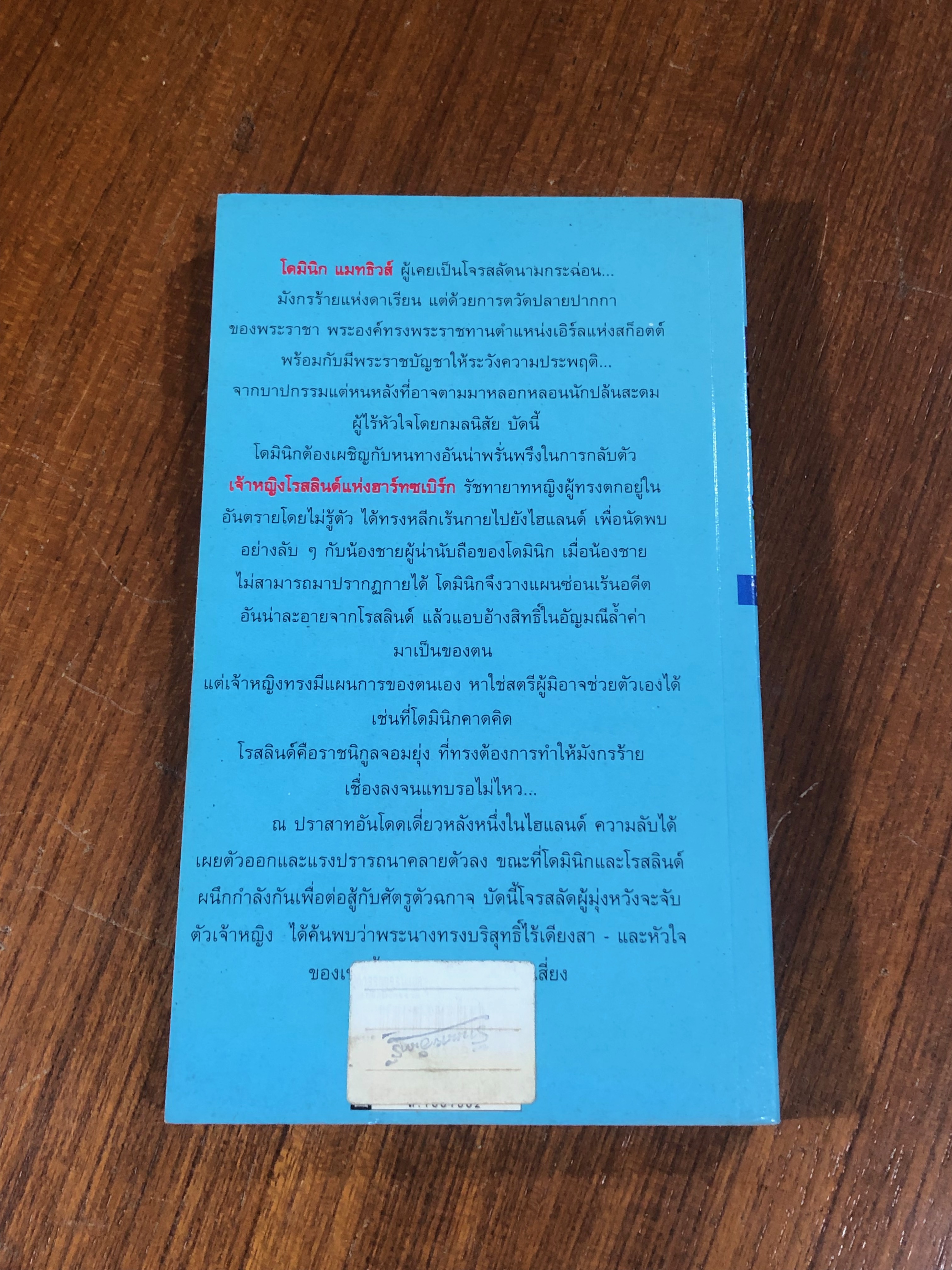 เล่ห์รักมังกรร้าย / ชัชชลัยย์ แปล